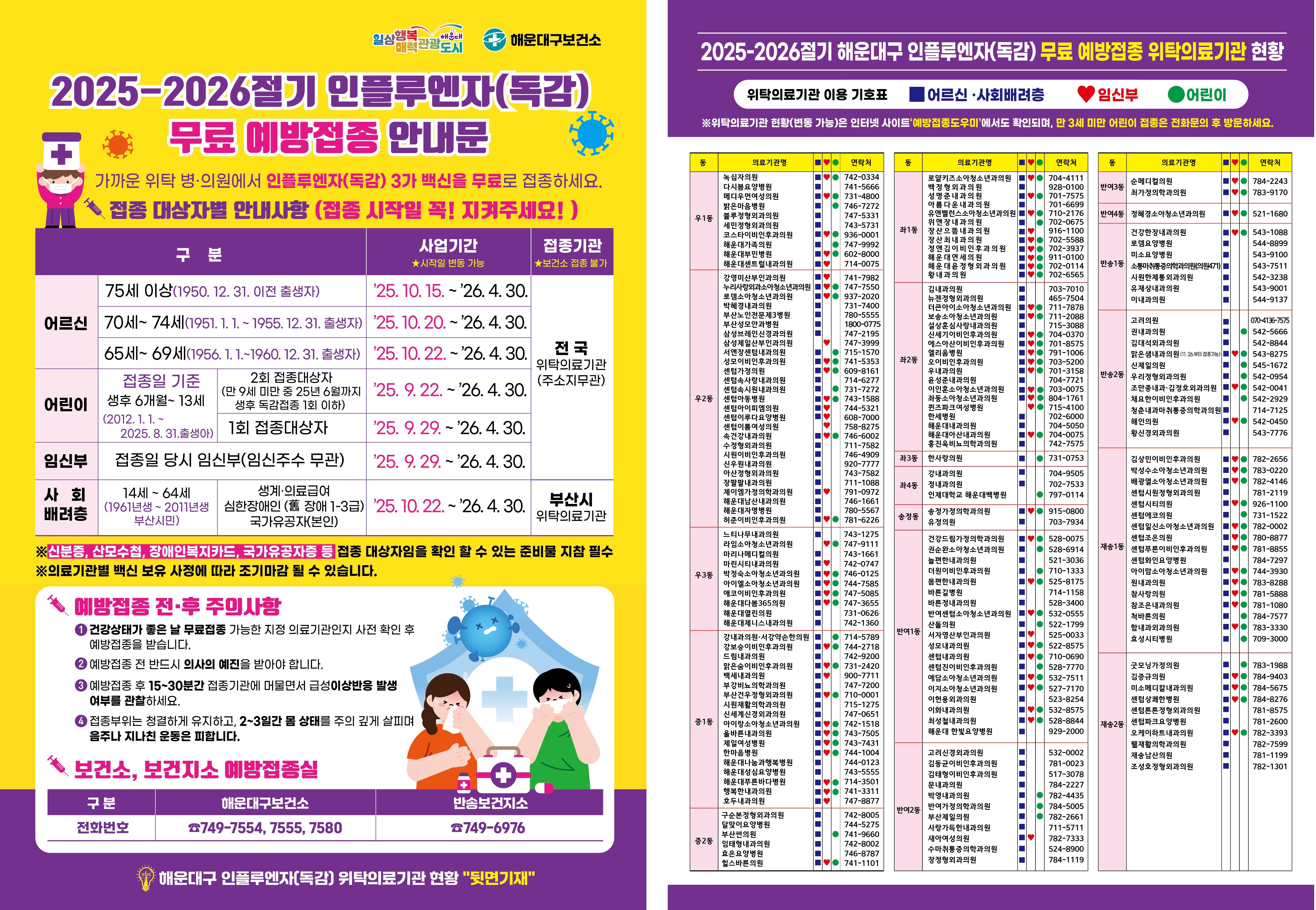 2025-2026절기 인플루엔자 국가예방접종 안내