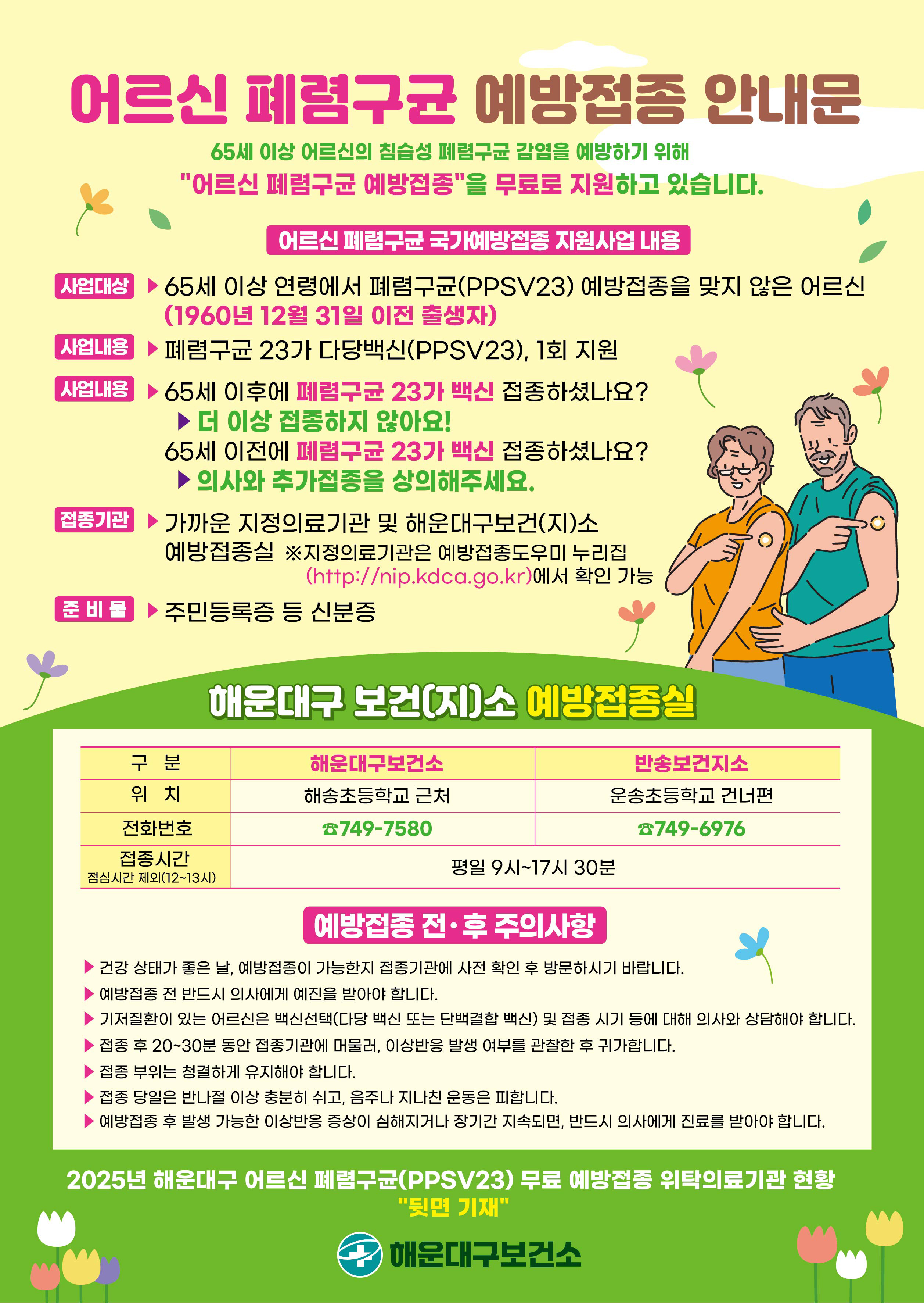 2025년 어르신 폐렴구균 예방접종 안내문
