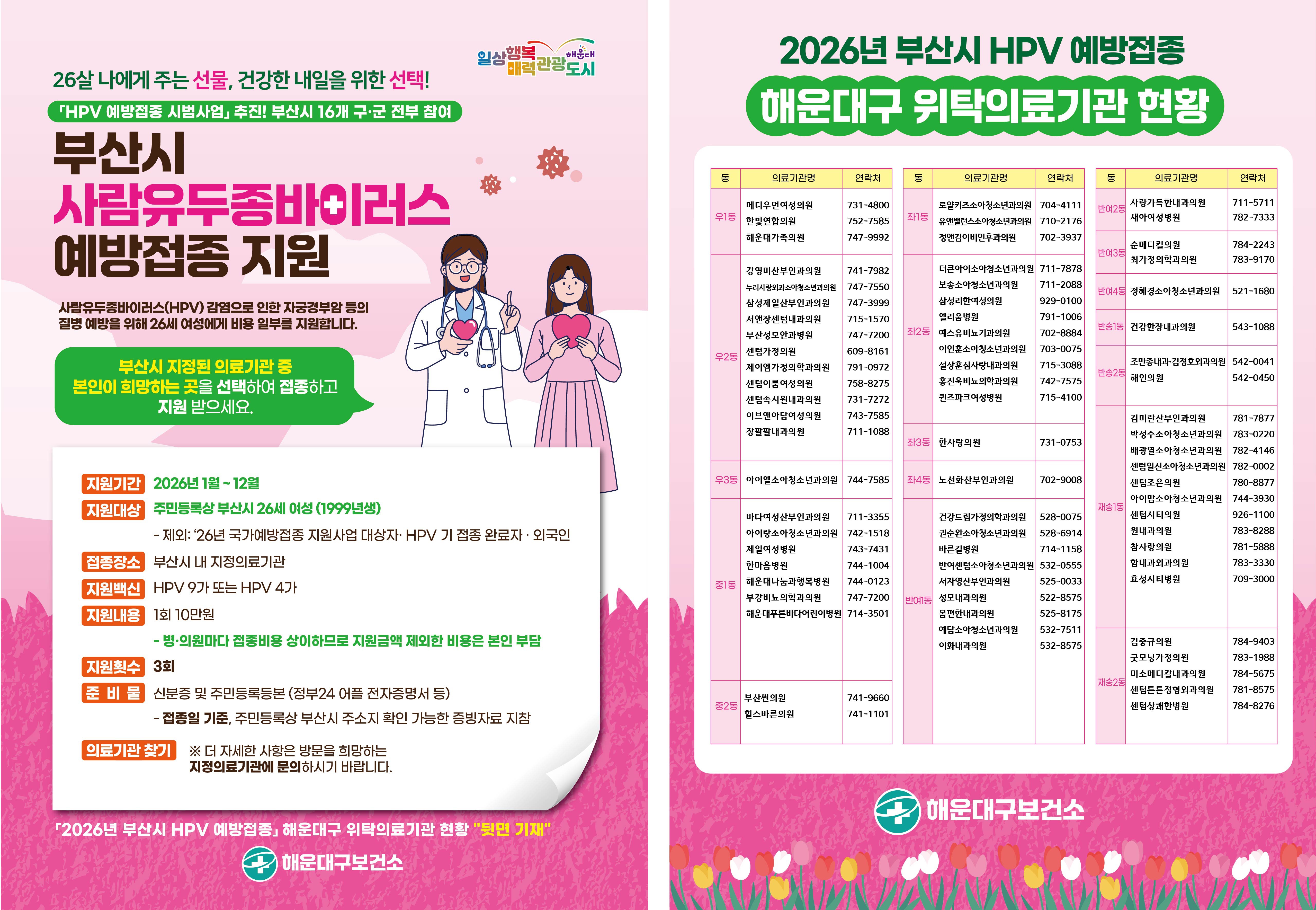 2026년 부산시 사람유두종바이러스 예방접종 지원사업 안내문 및 포스터