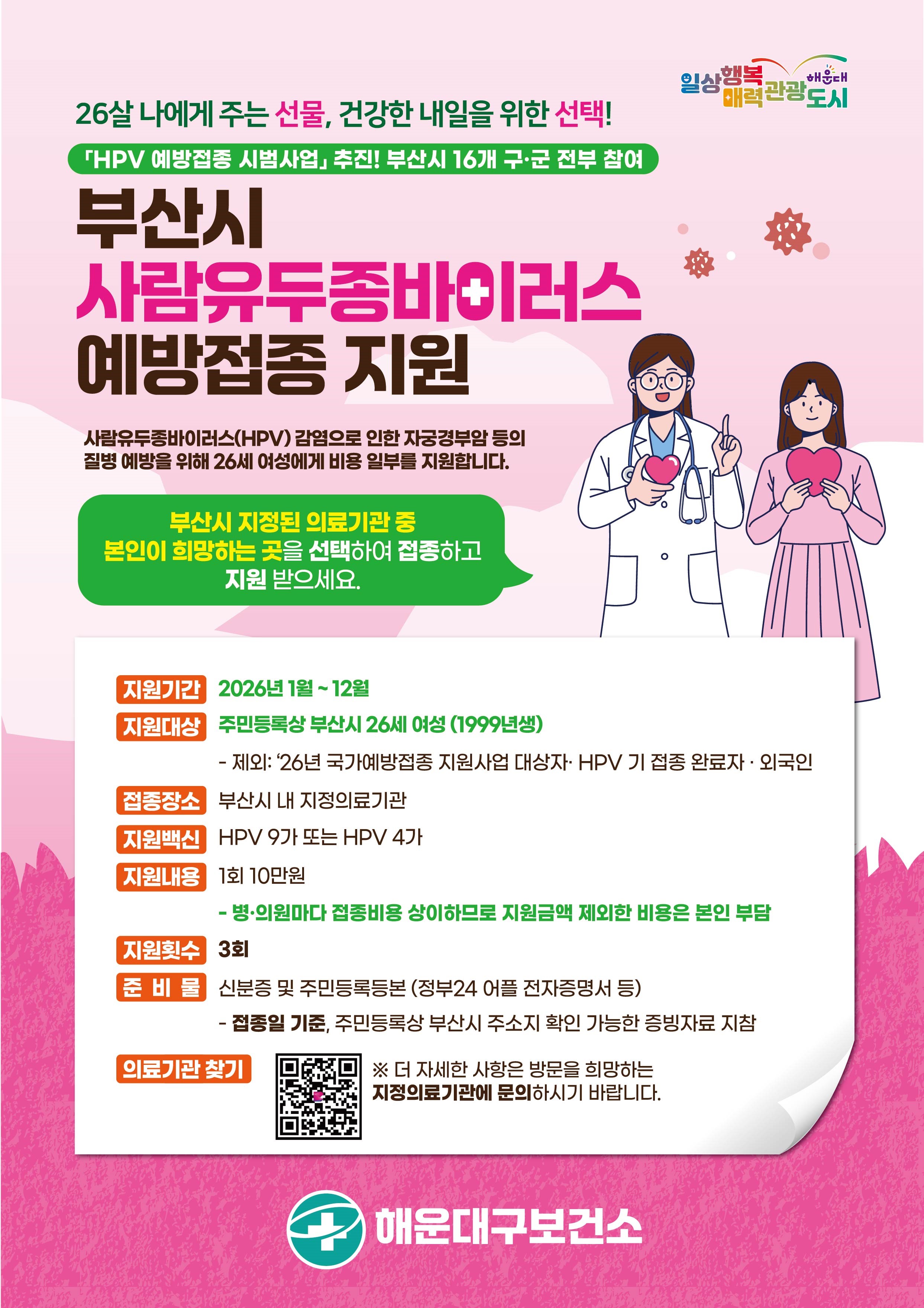 2026년 부산시 사람유두종바이러스 예방접종 지원사업 안내문 및 포스터