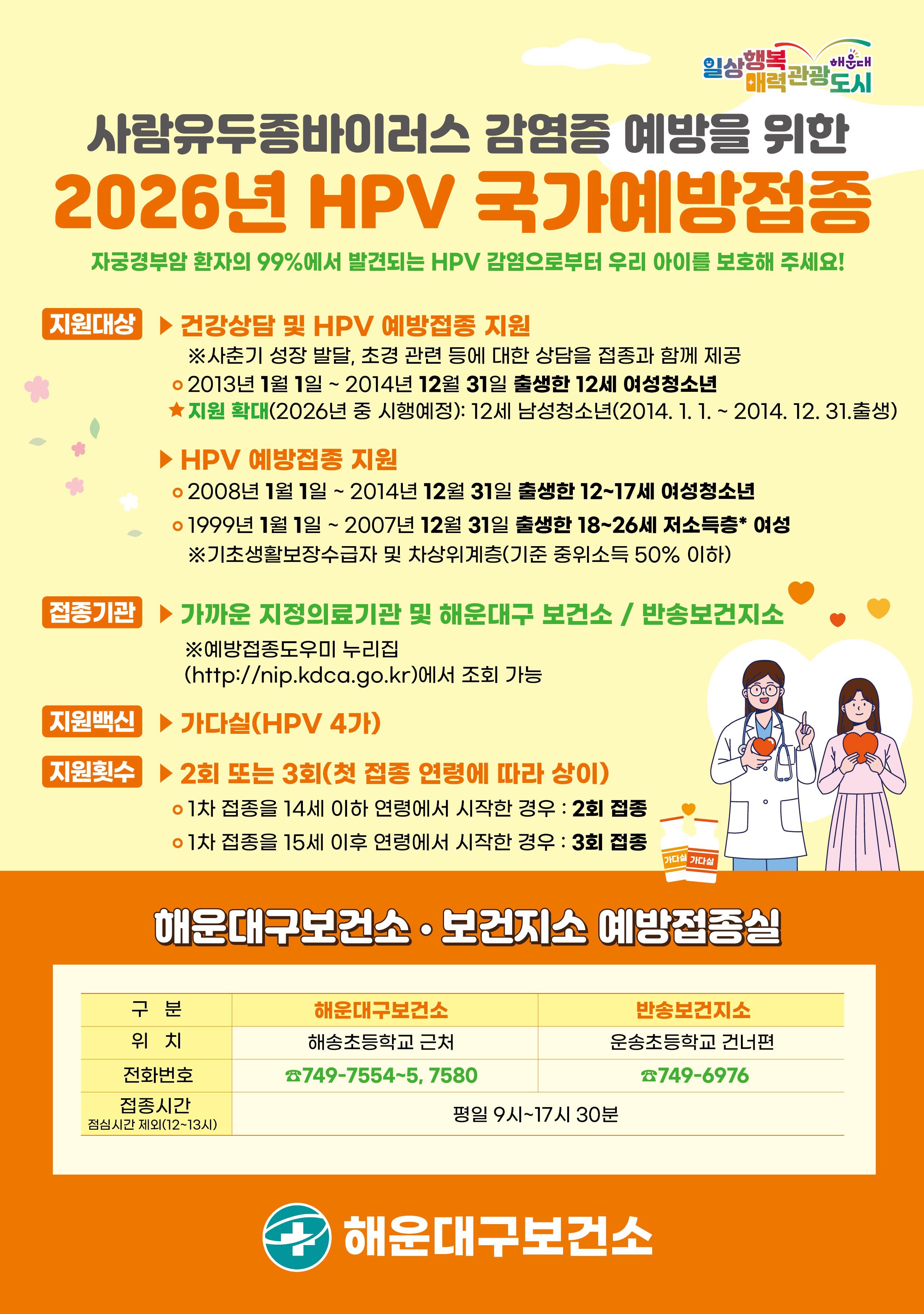 2026년 HPV 국가예방접종 지원사업 안내문 및 포스터