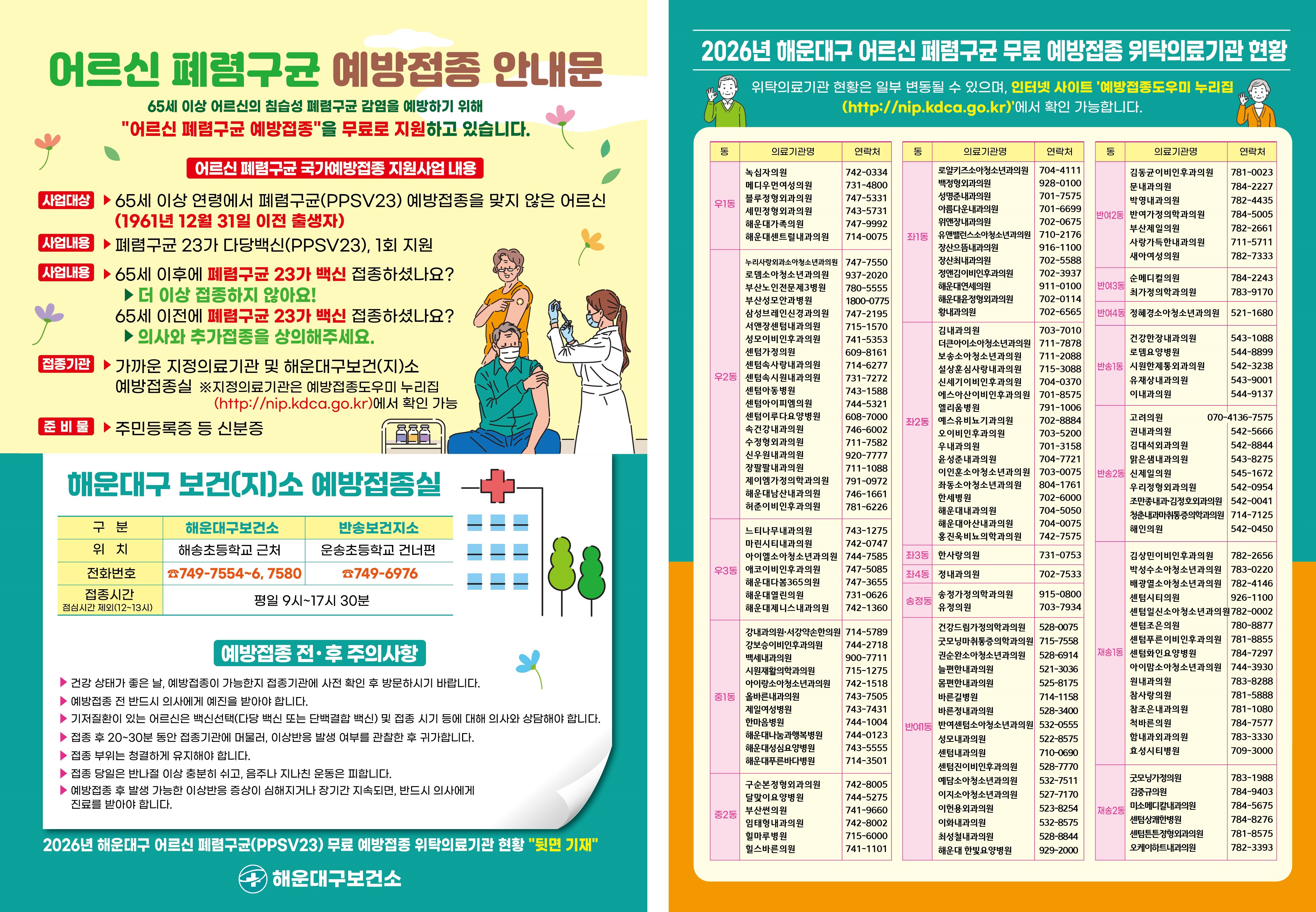 2026년 어르신 폐렴구균 예방접종 지원사업 안내문 및 포스터