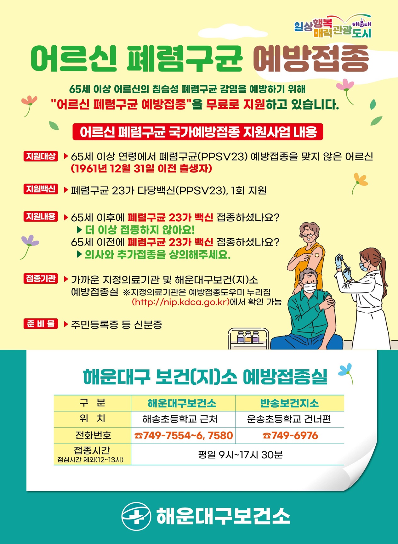 2026년 어르신 폐렴구균 예방접종 지원사업 안내문 및 포스터