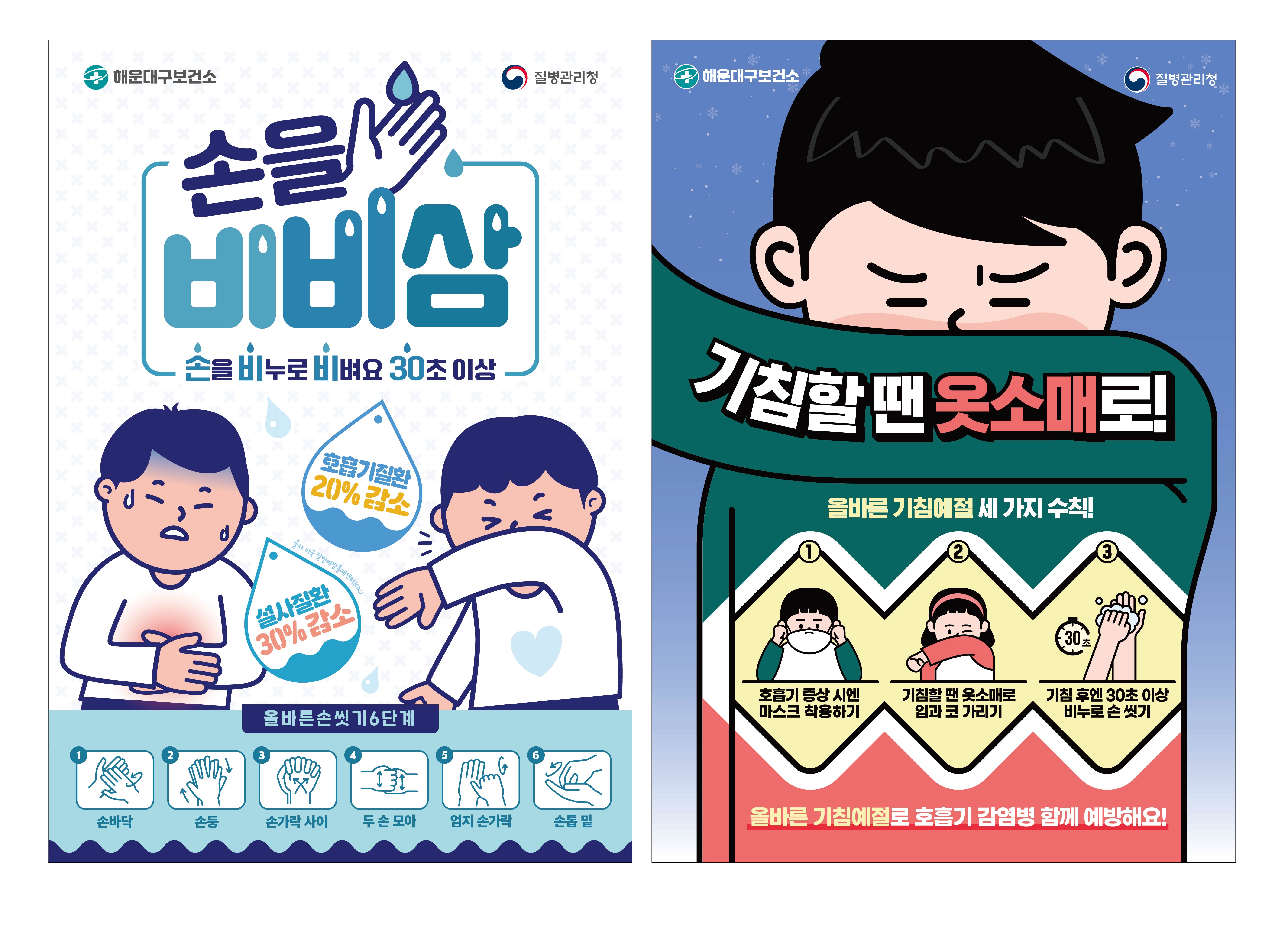 올바른 손 씻기와 기침 예절