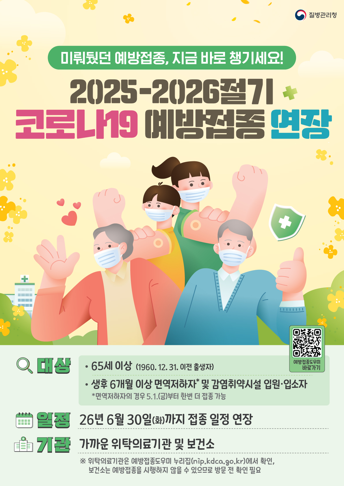 2025-2026절기 코로나19 예방접종사업 기간 연장 안내