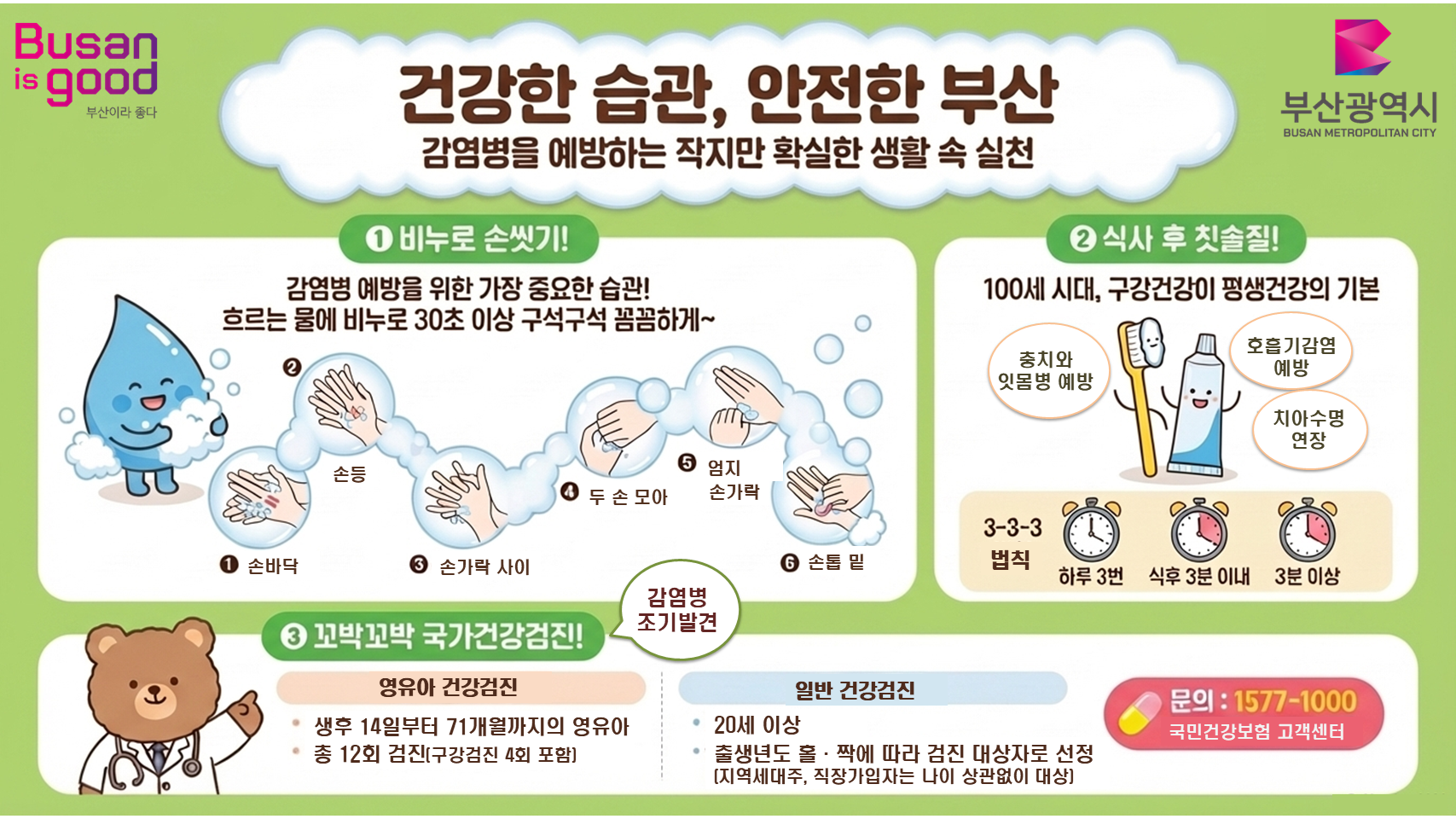 건강한 습관, 안전한 부산! 감염병을 예방하는 작지만 확실한 생활 속 실천