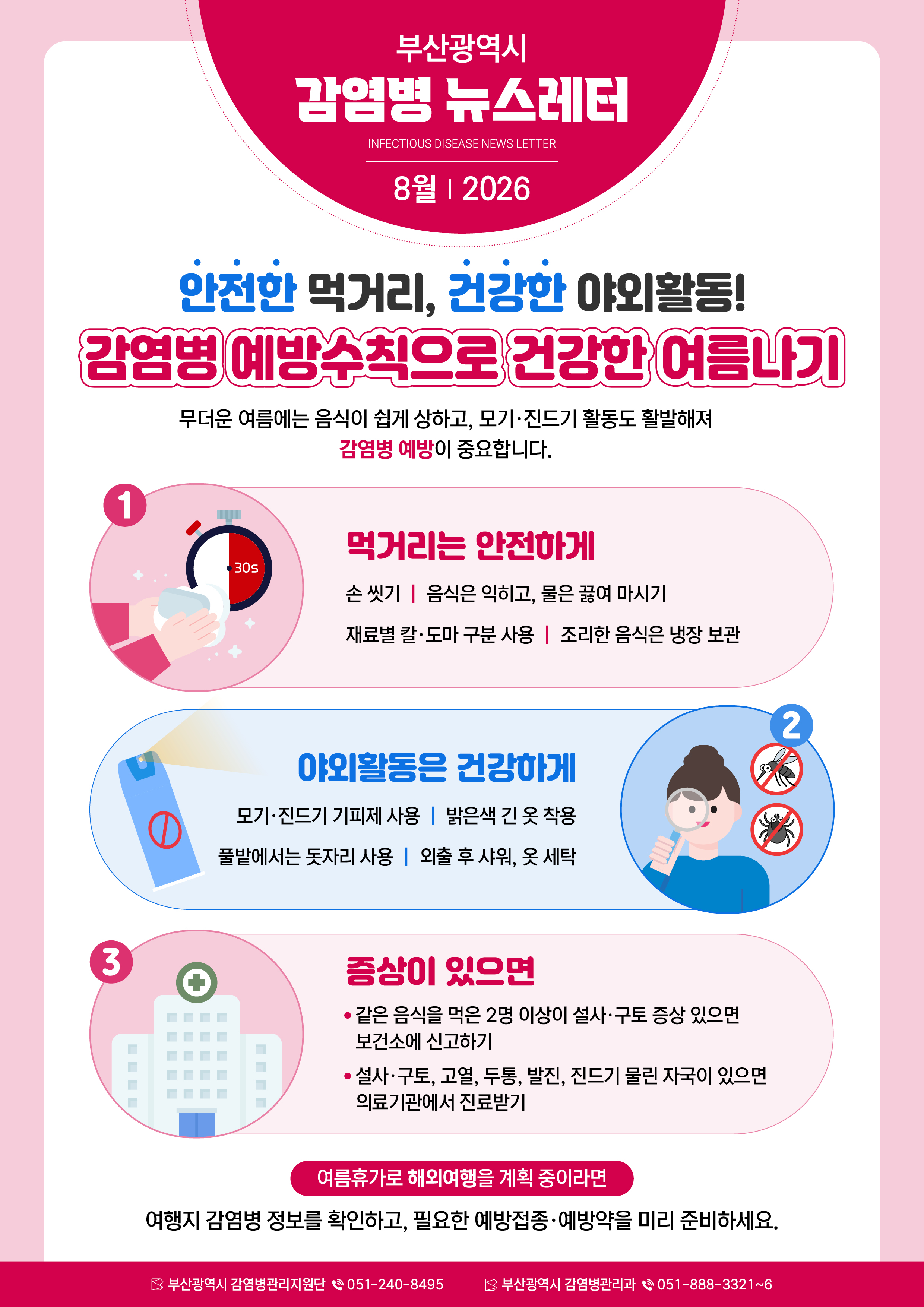「부산광역시 감염병 뉴스레터(2026년 8월)」