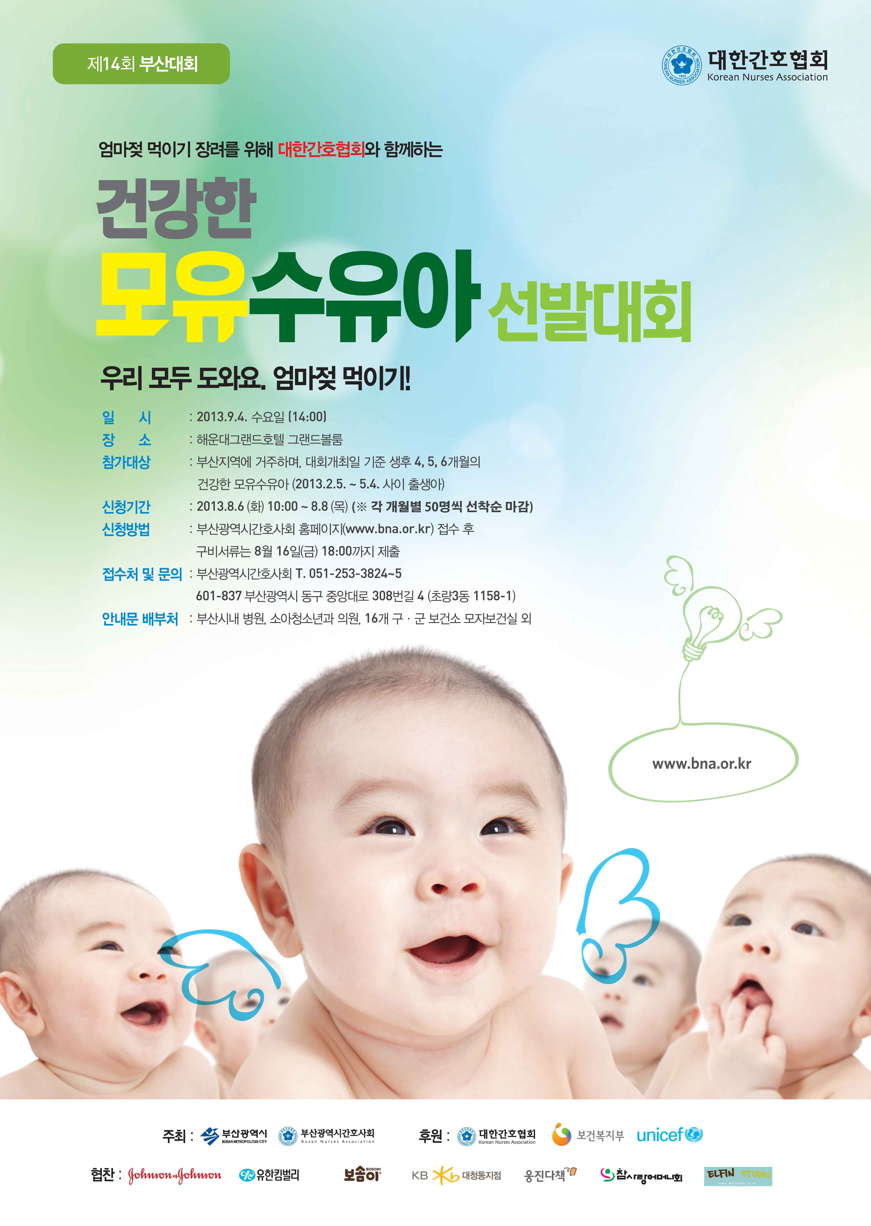제14회 건강한 모유수유아 선발대회 개최 안내