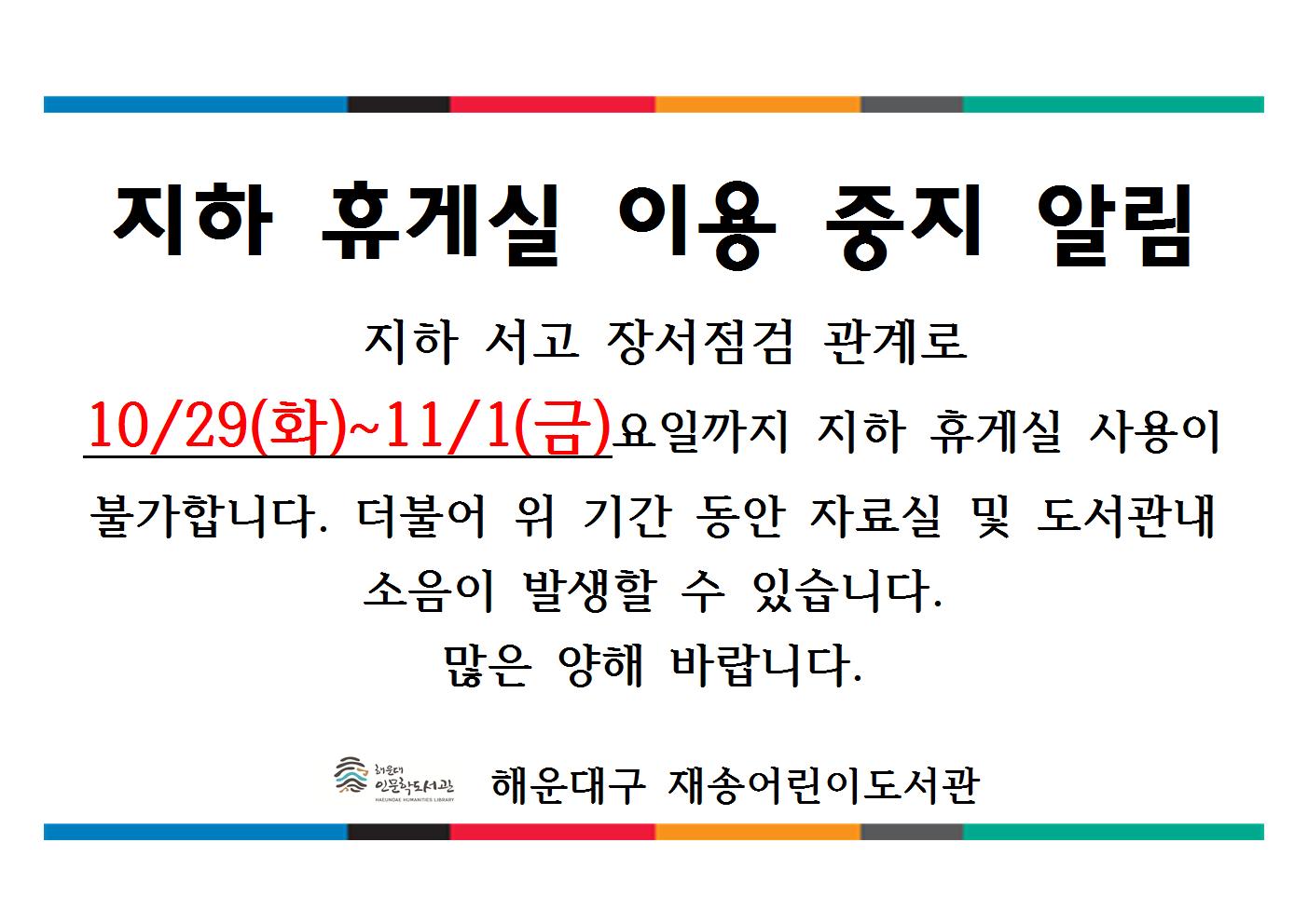 재송어린이도서관 지하 휴게실 이용 중지 알림