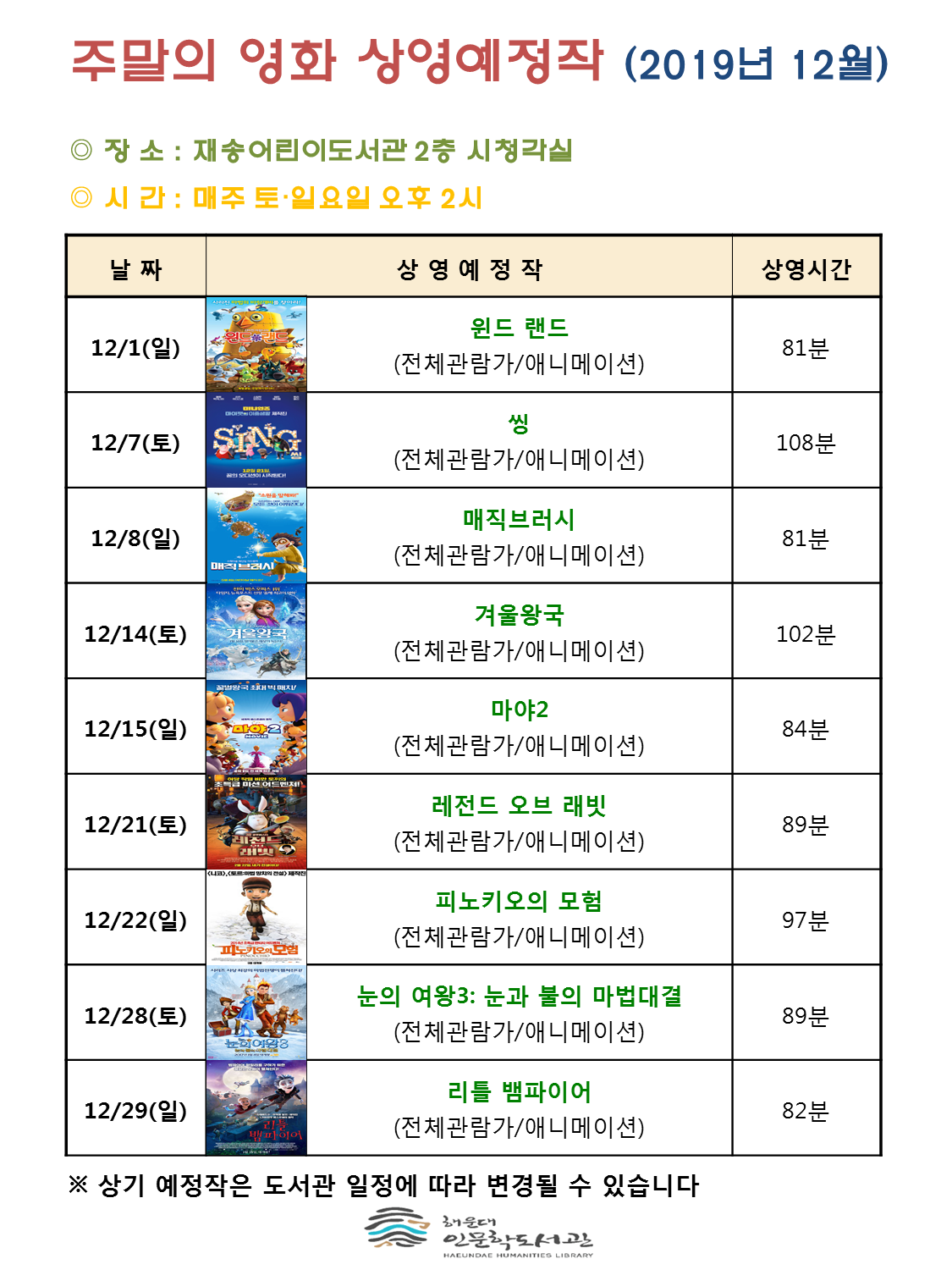 12월 주말의 영화 상영 안내