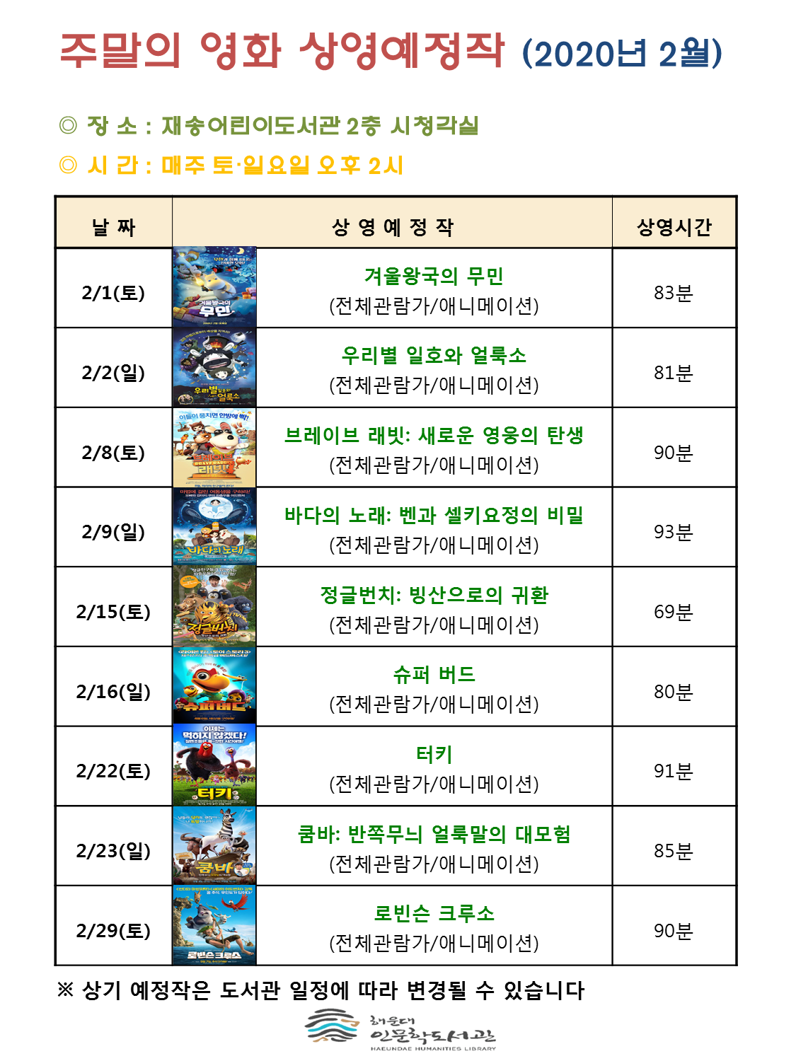 2월 주말의 영화 상영 안내