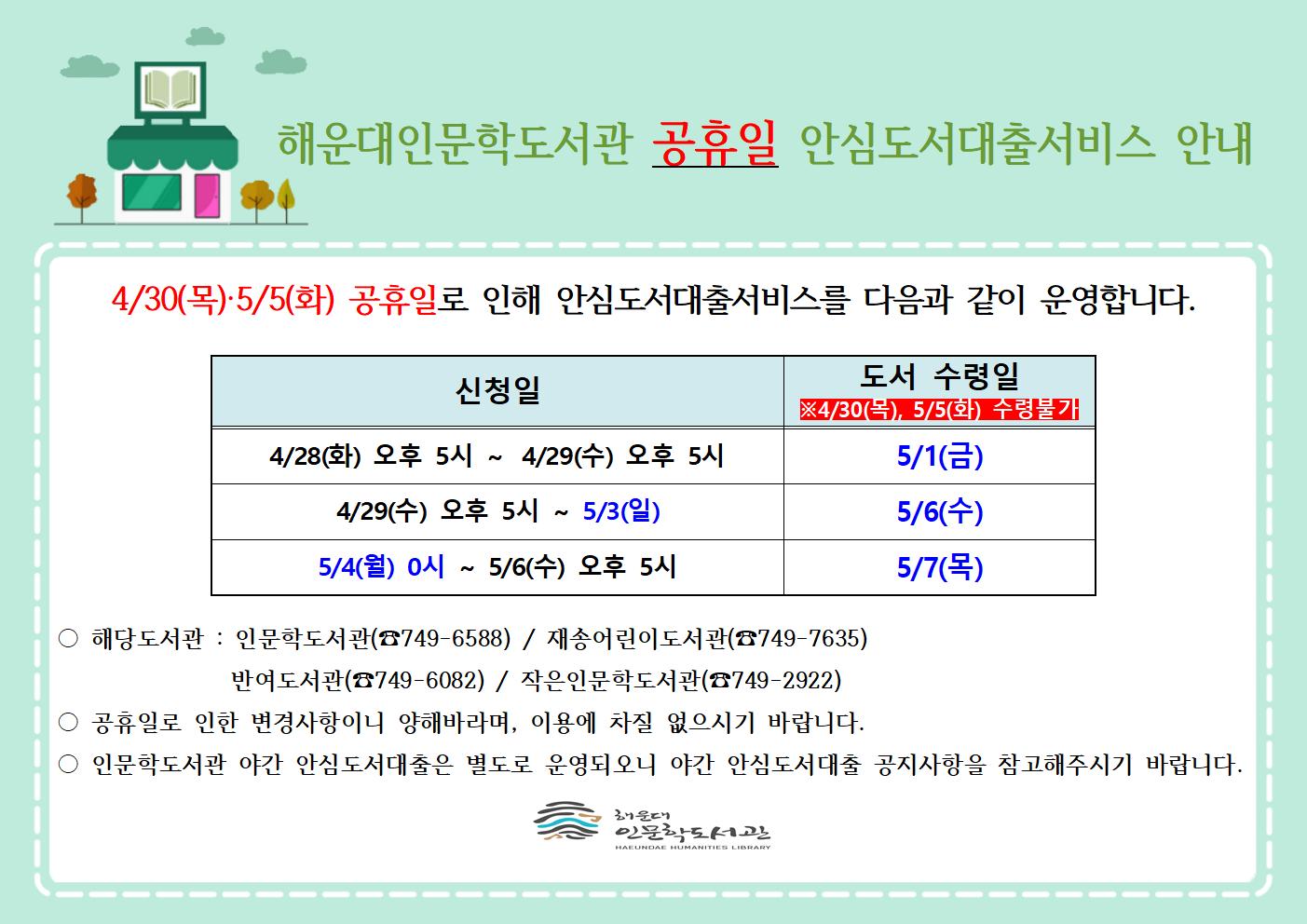 공휴일 안심도서 대출 안내