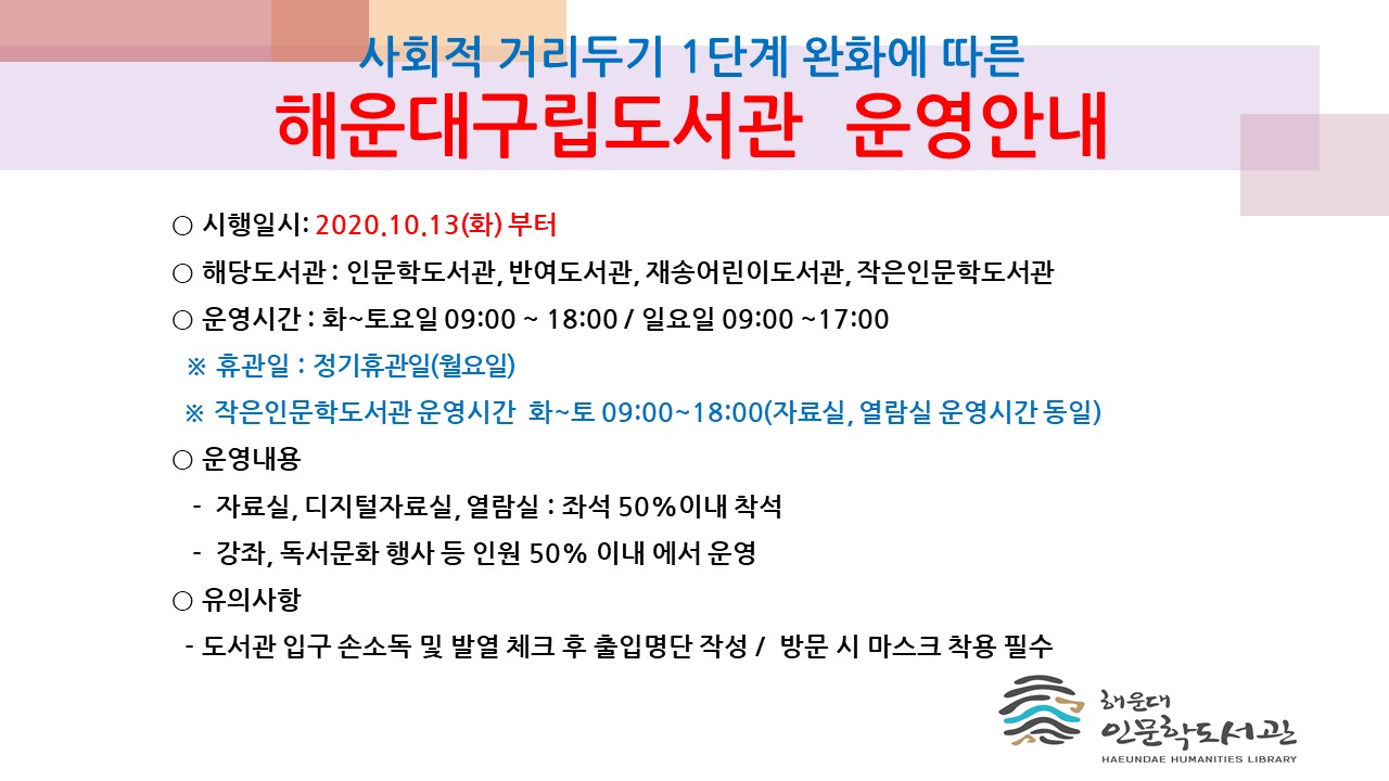 사회적거리두기 1단계 완화에 따른 해운대구립도서관 운영안내