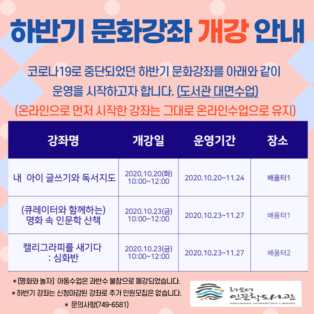 인문학도서관 2020년 하반기 문화강좌 개강 안내