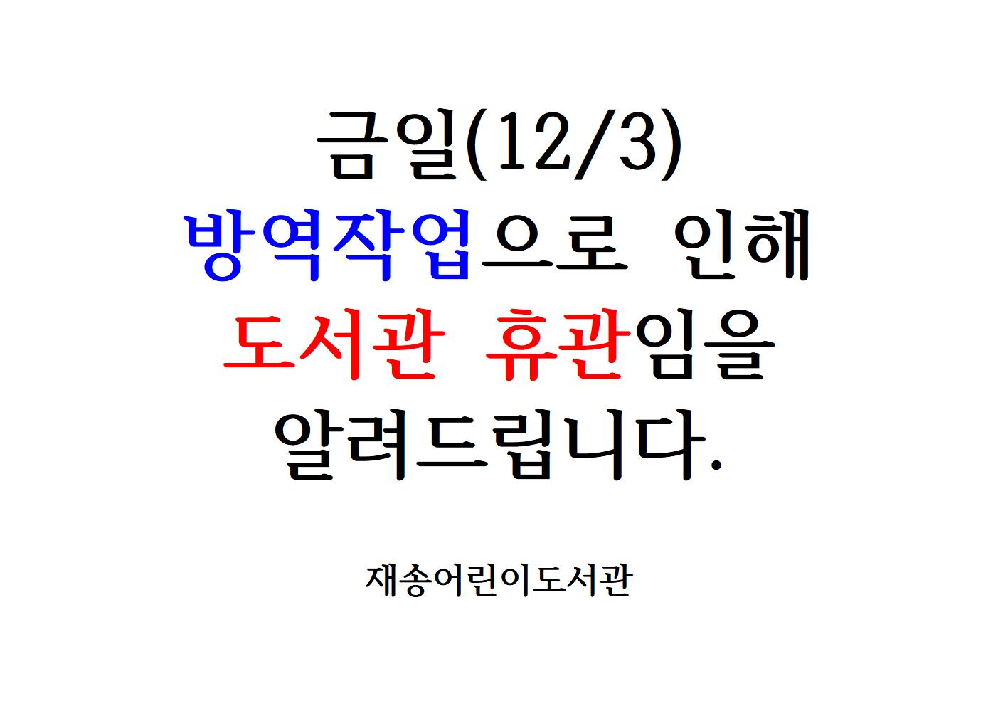 재송어린이도서관 방역작업으로 인한 휴관안내