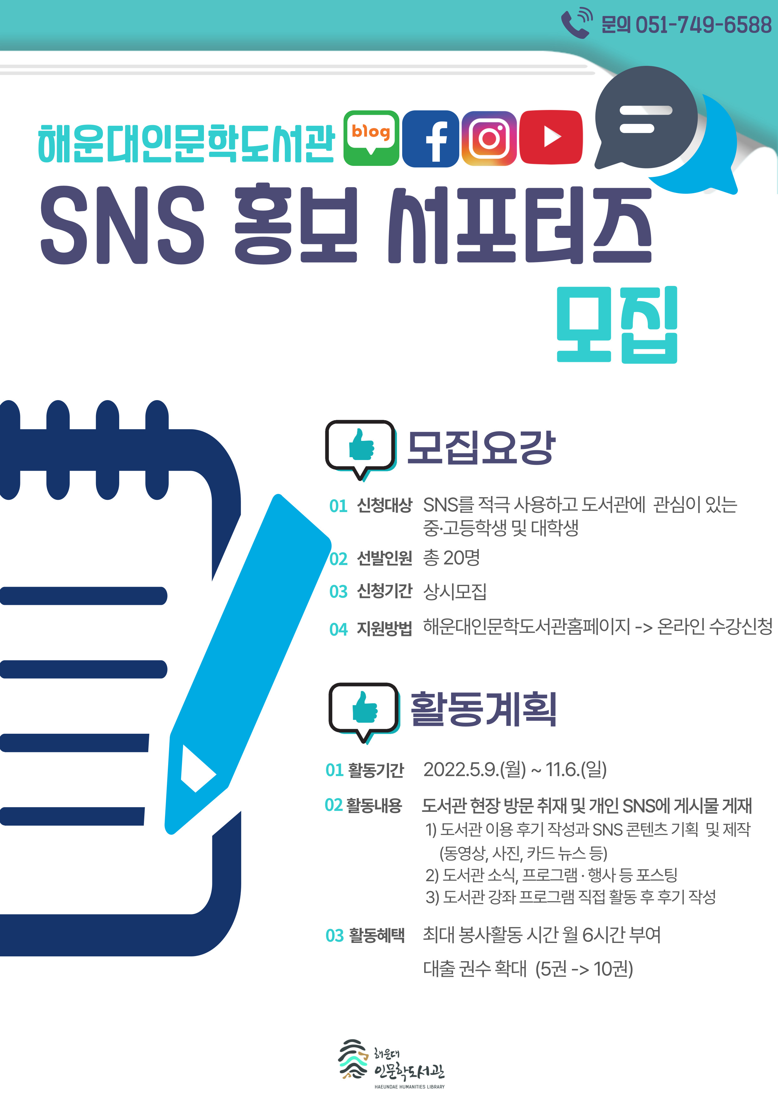 해운대인문학도서관 「SNS 홍보 서포터즈」 모집