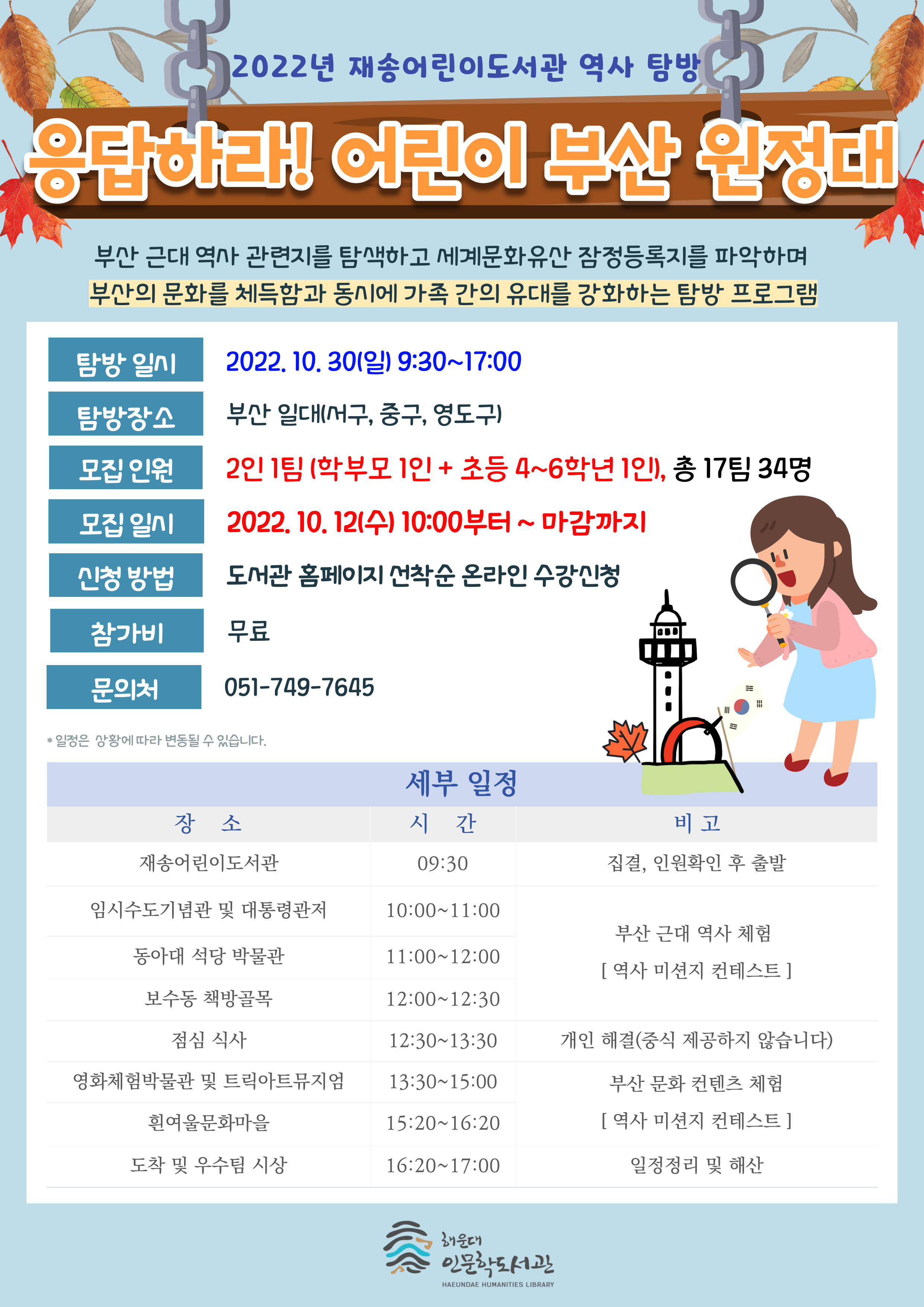 2022 재송어린이도서관 역사 탐방 응답하라! 어린이 부산 원정대