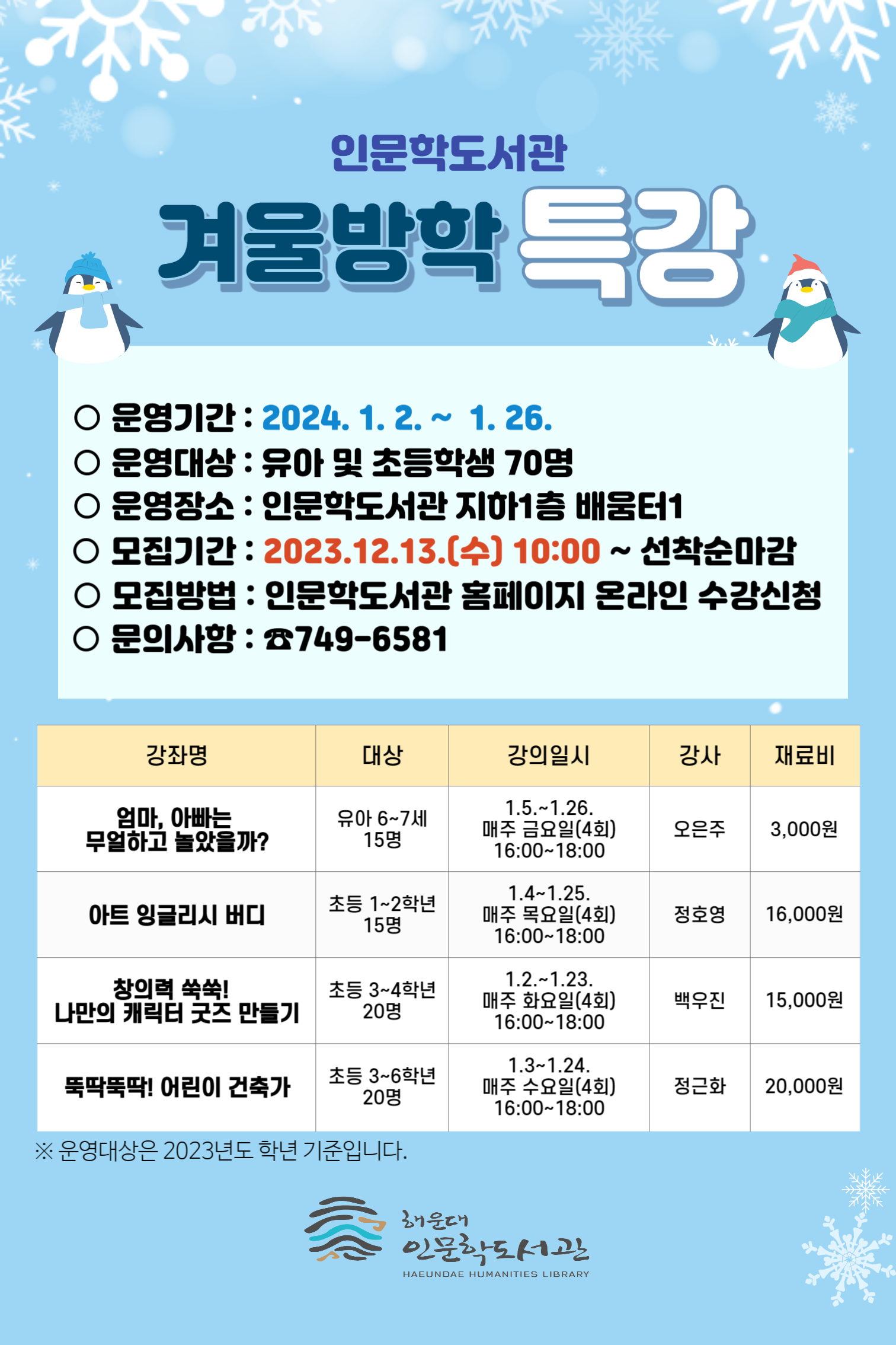[인문학] 2024년 겨울방학특강 모집 안내