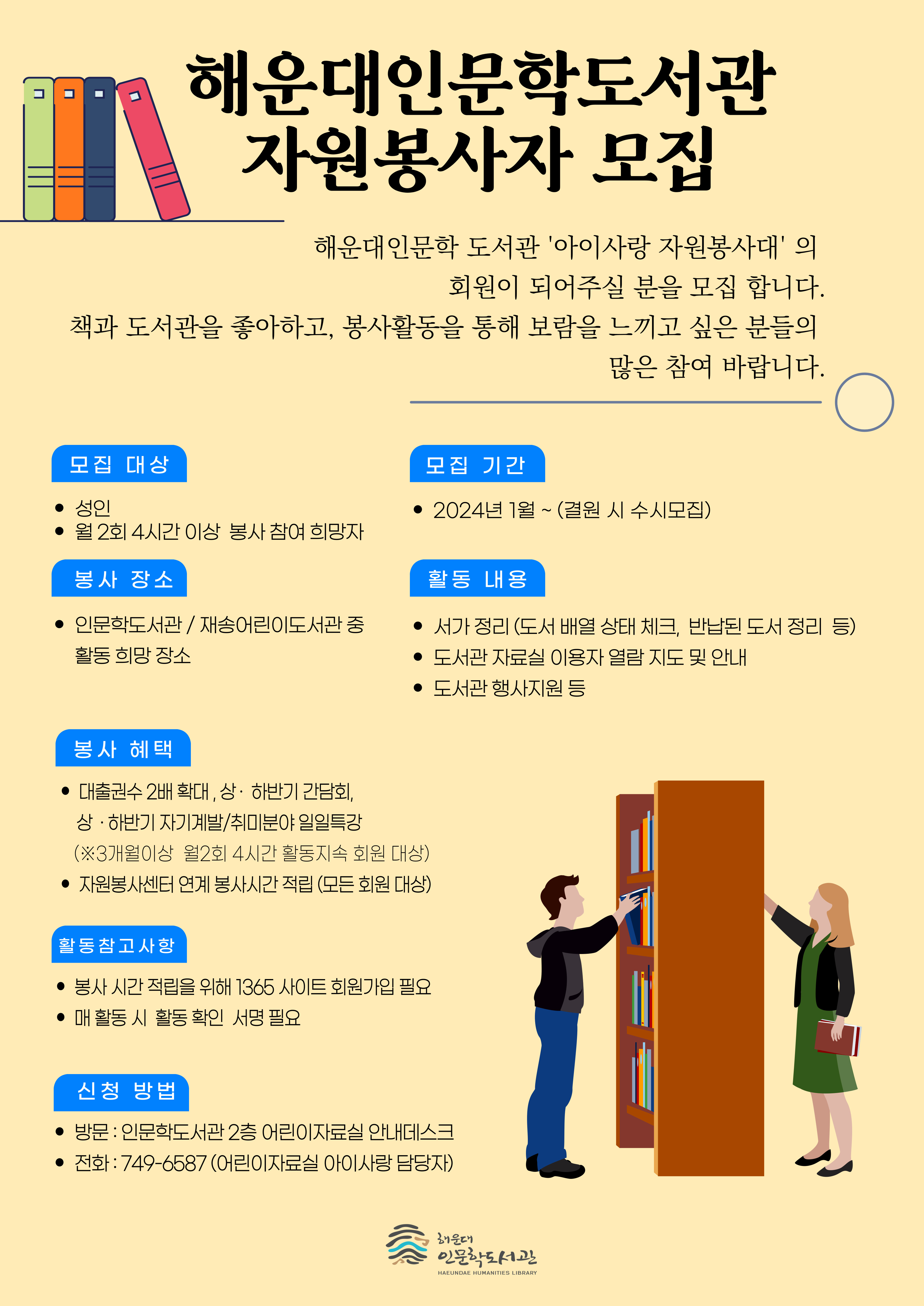 해운대인문학도서관 아이사랑 자원봉사자 모집