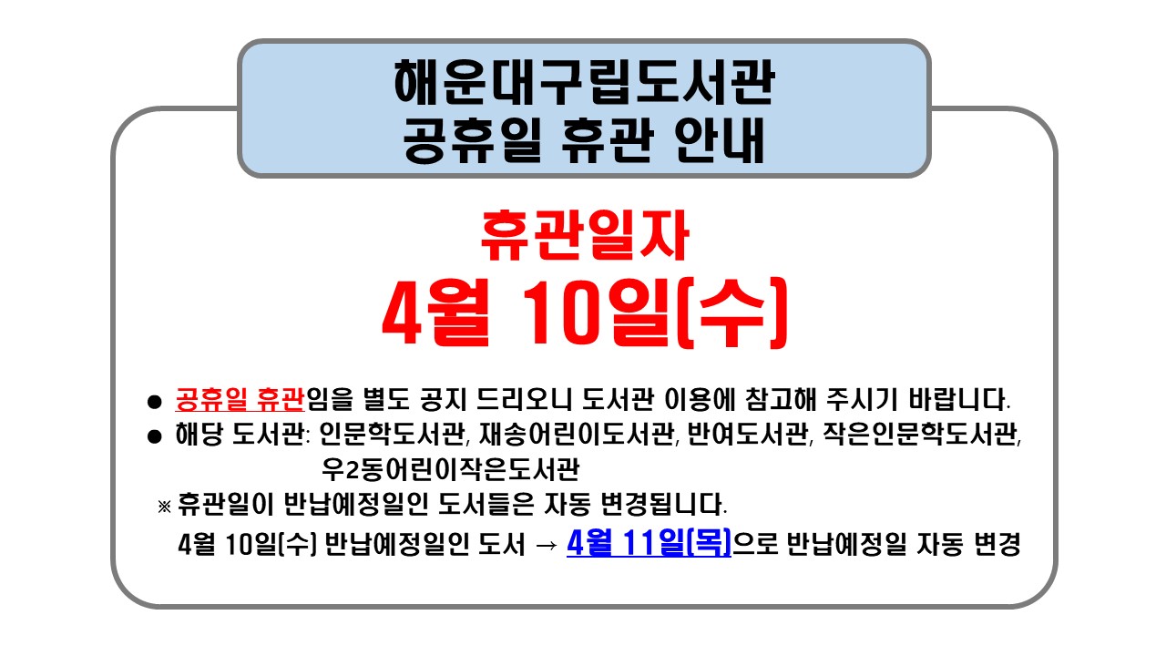 해운대구립도서관 4월 공휴일 휴관 별도 안내