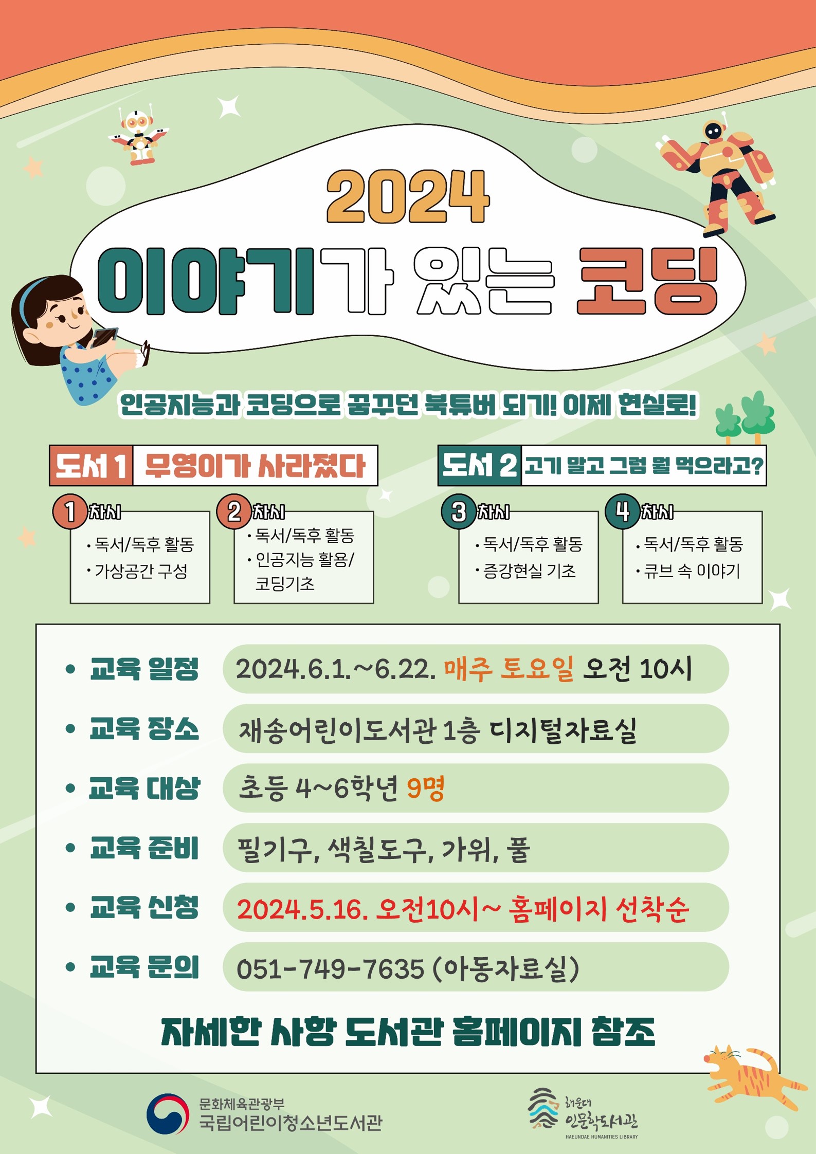 2024 이야기가 있는 코딩 안내