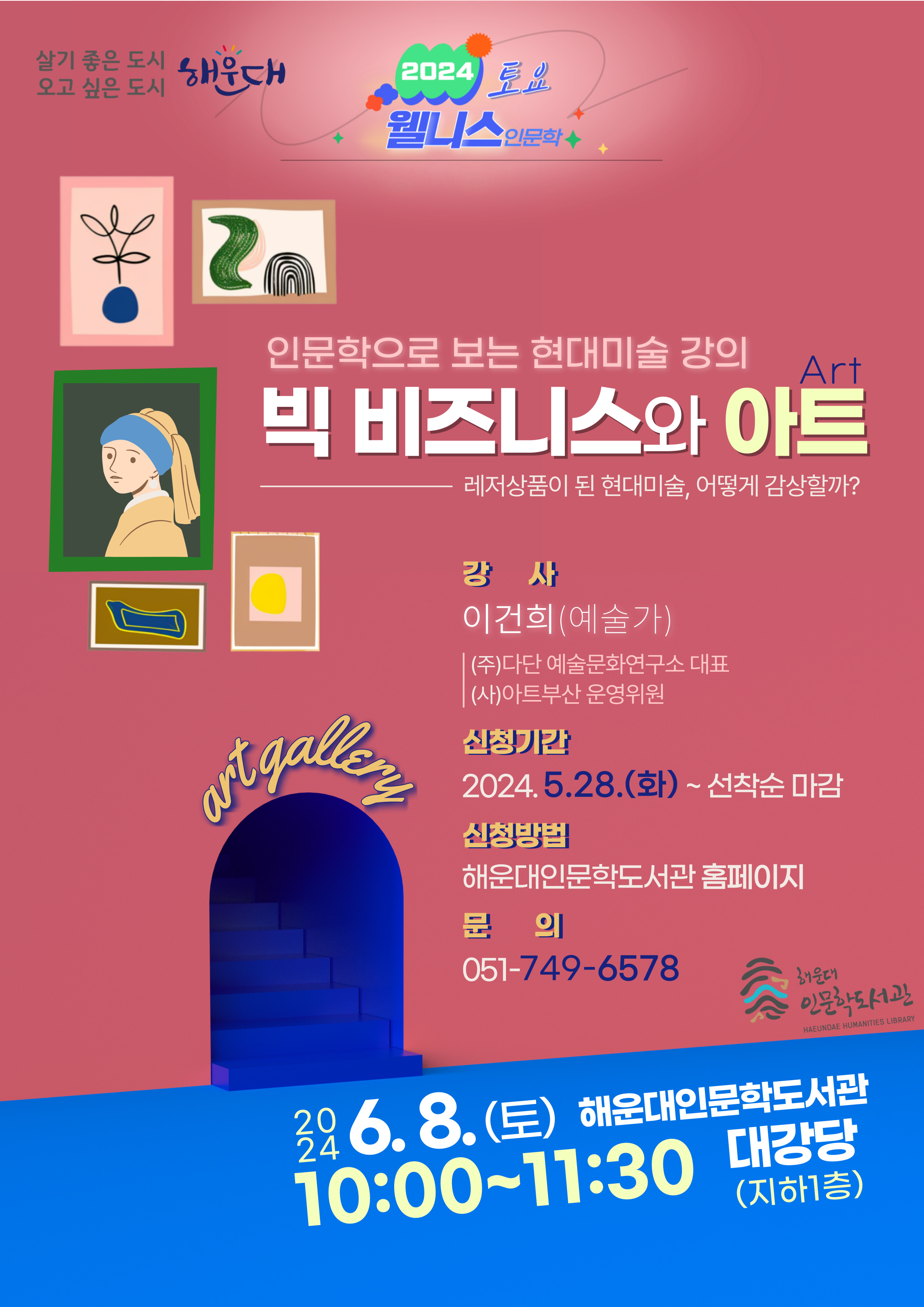 토요 웰니스인문학 「예술가 이건희가 말하는 빅 비즈니스와 아트(Art)」 모집 안내