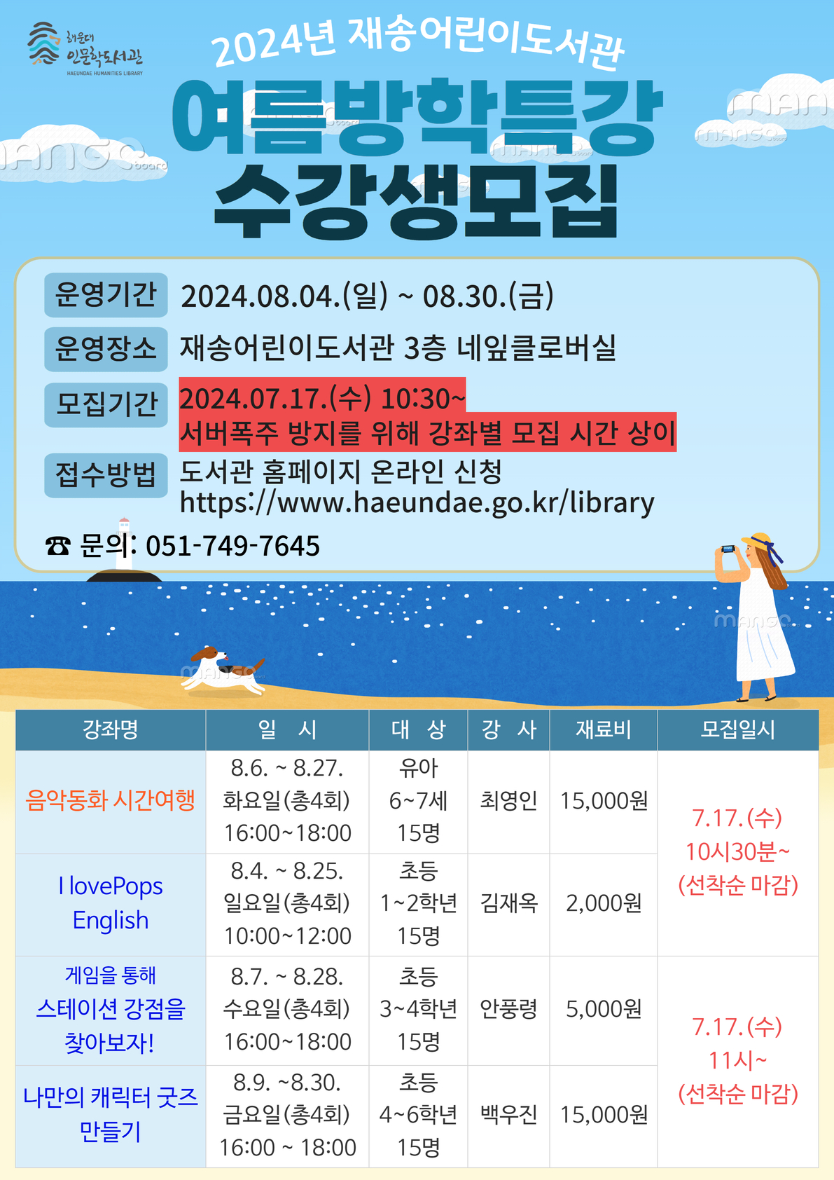 [재송] 2024년 여름방학특강 수강생 모집