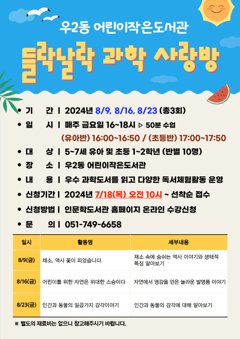 [우2동 어린이작은도서관]들락날락 과학 사랑방 수강생 모집