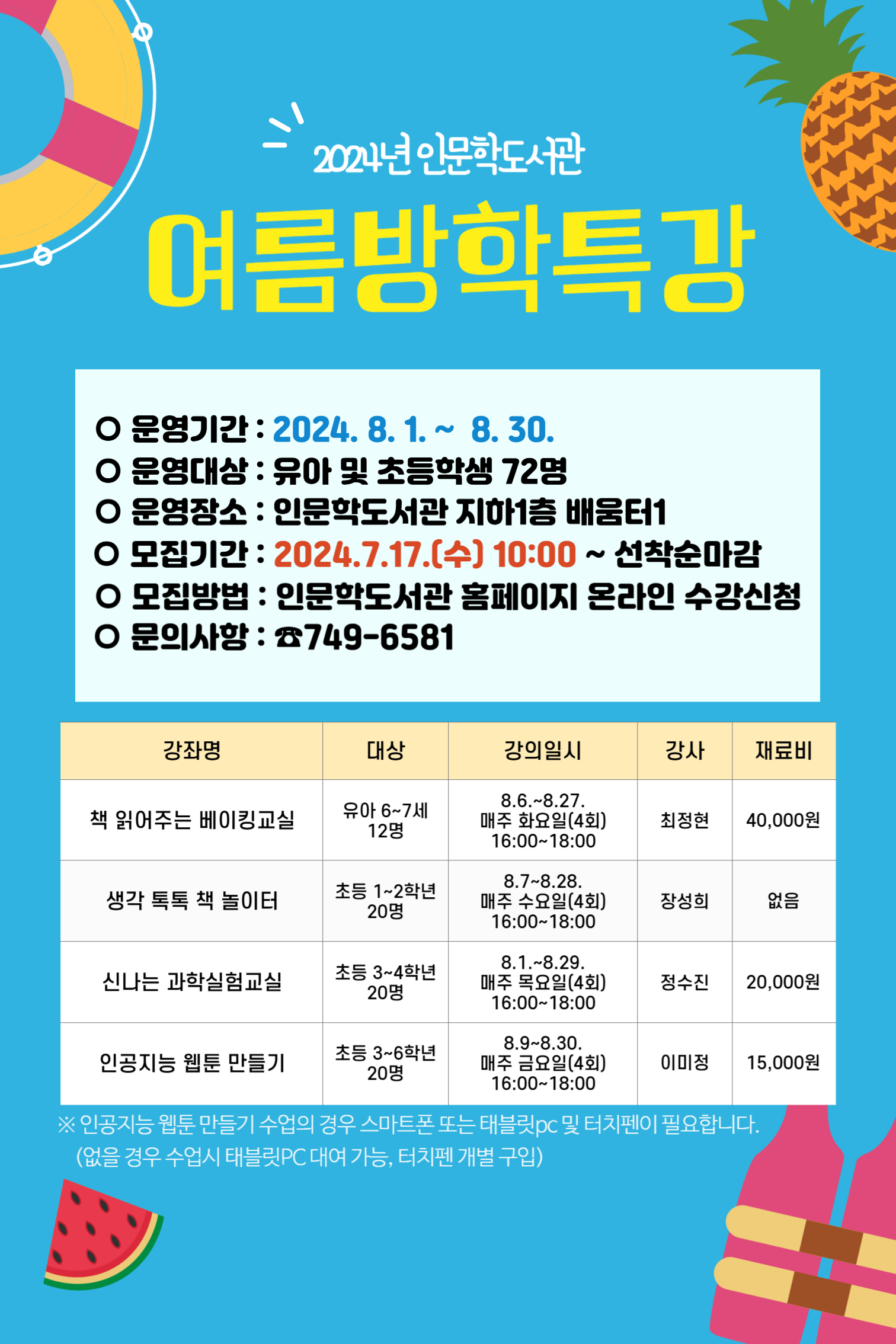 [인문학]2024년 여름방학특강 모집 안내
