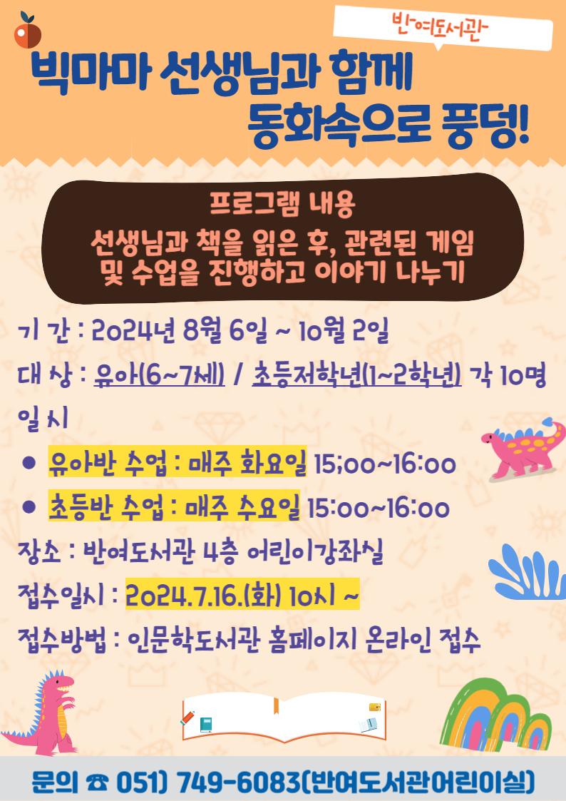[반여]빅마마 선생님과 동화속으로 풍덩! 모집 안내