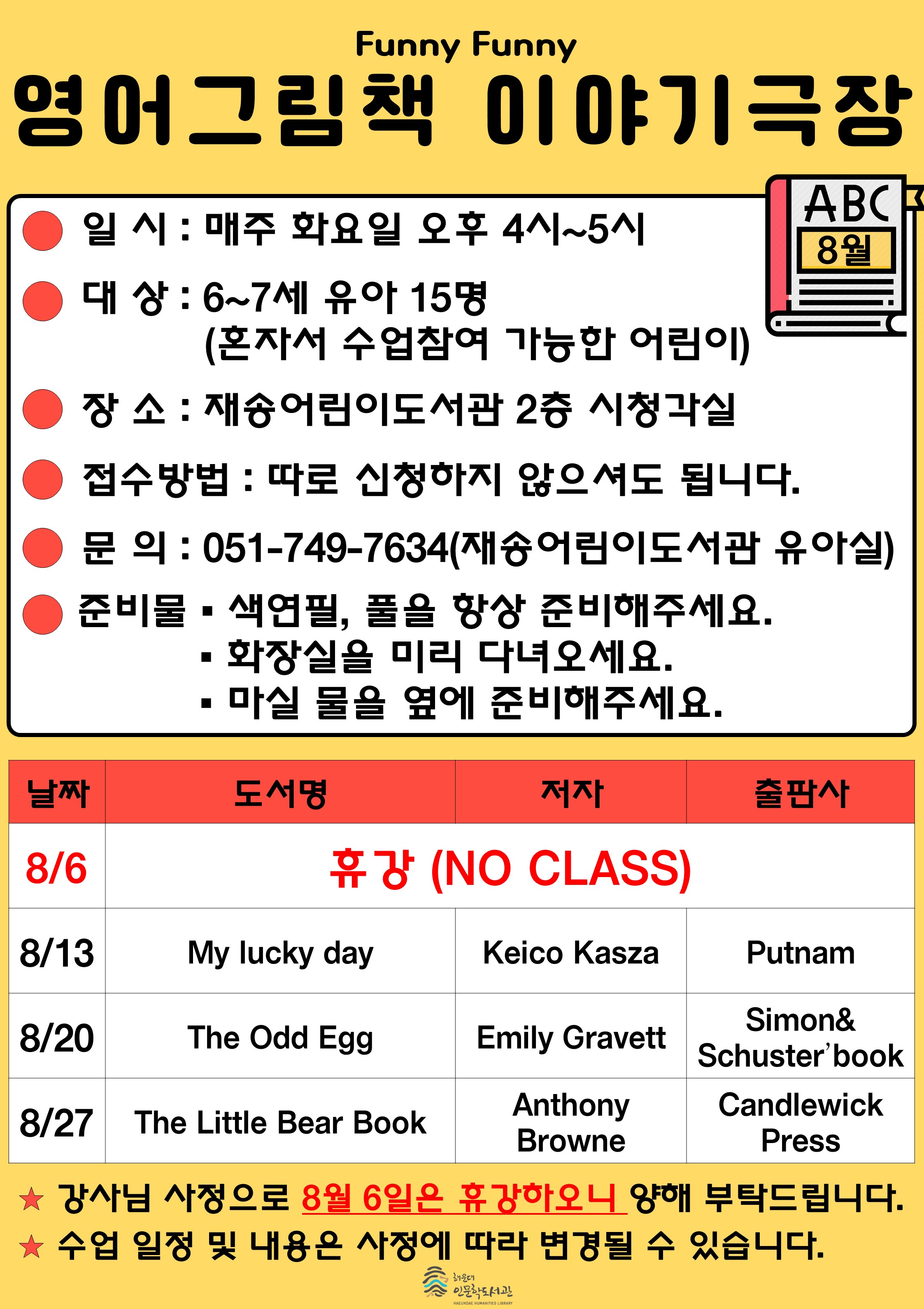 [재송] 8월 영어그림책 이야기극장 안내 (※ 8/6 휴강)