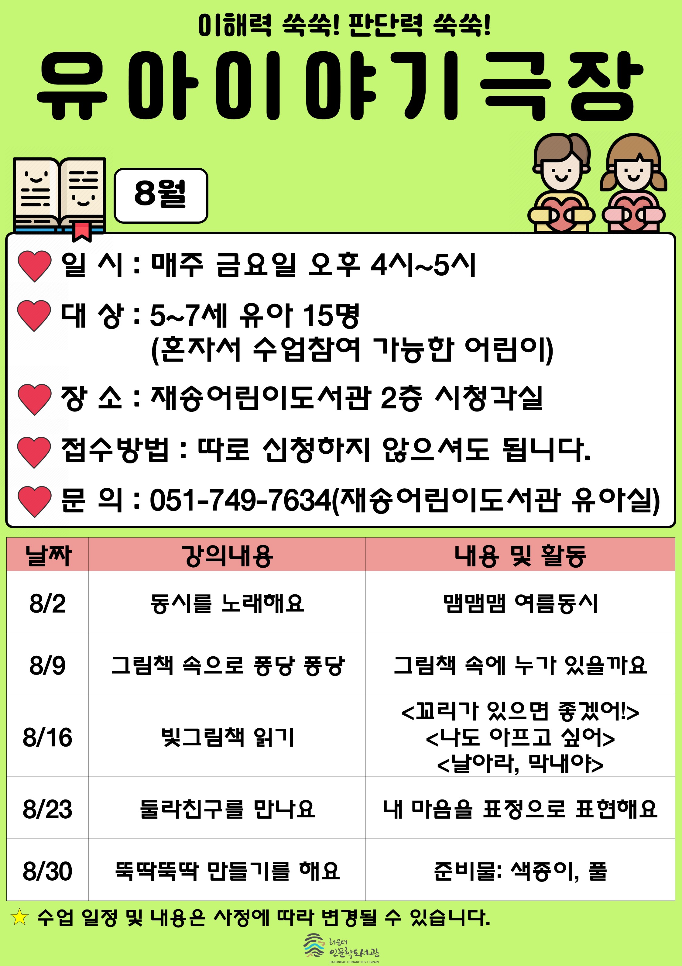 [재송] 8월 유아이야기극장 안내