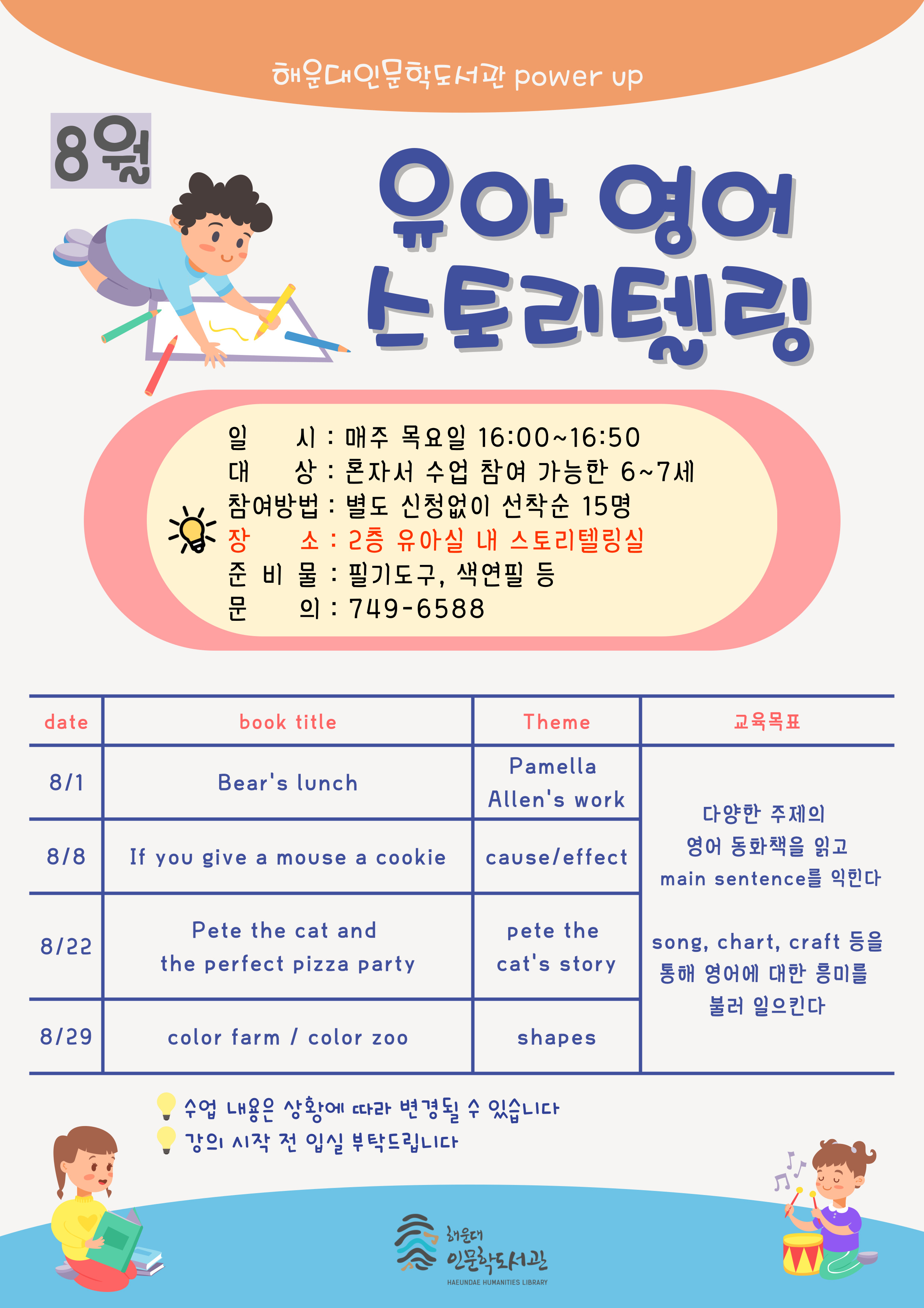 [인문학] 2024년 8월 유아영어스토리텔링 수업 안내