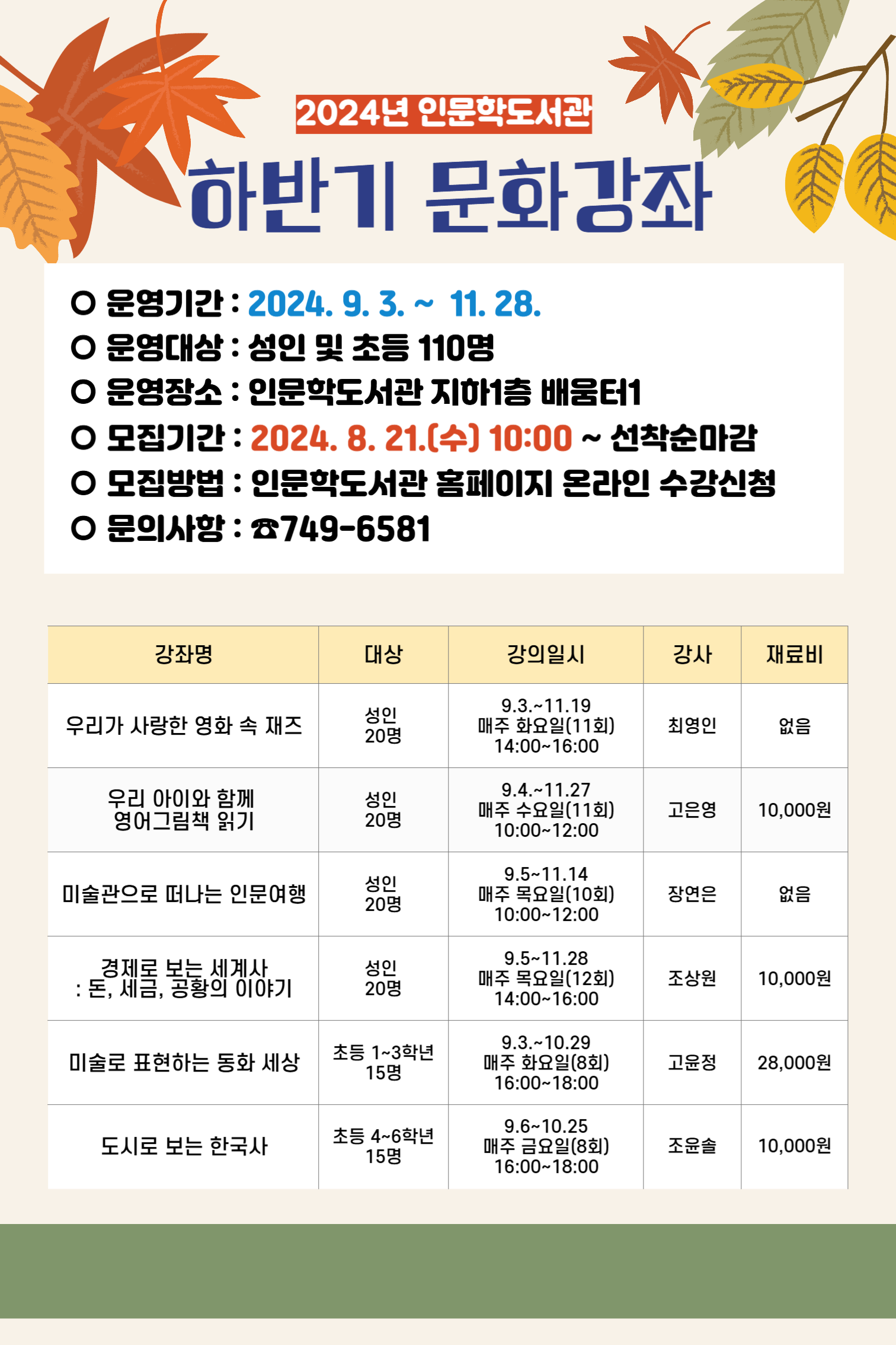 [인문학] 2024년 하반기 문화강좌 모집 안내