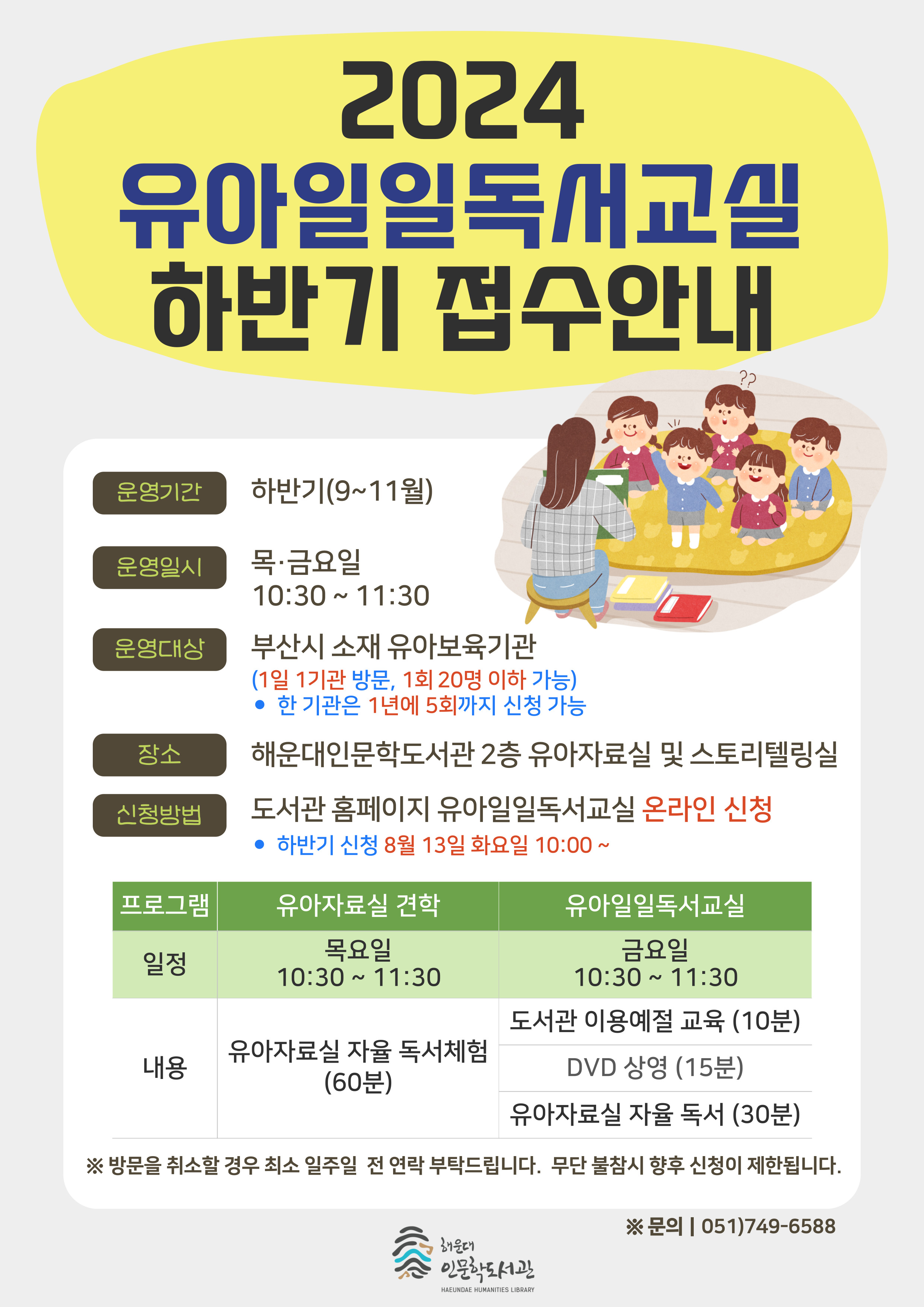 [인문학] 2024년 유아일일독서교실 하반기 접수 안내
