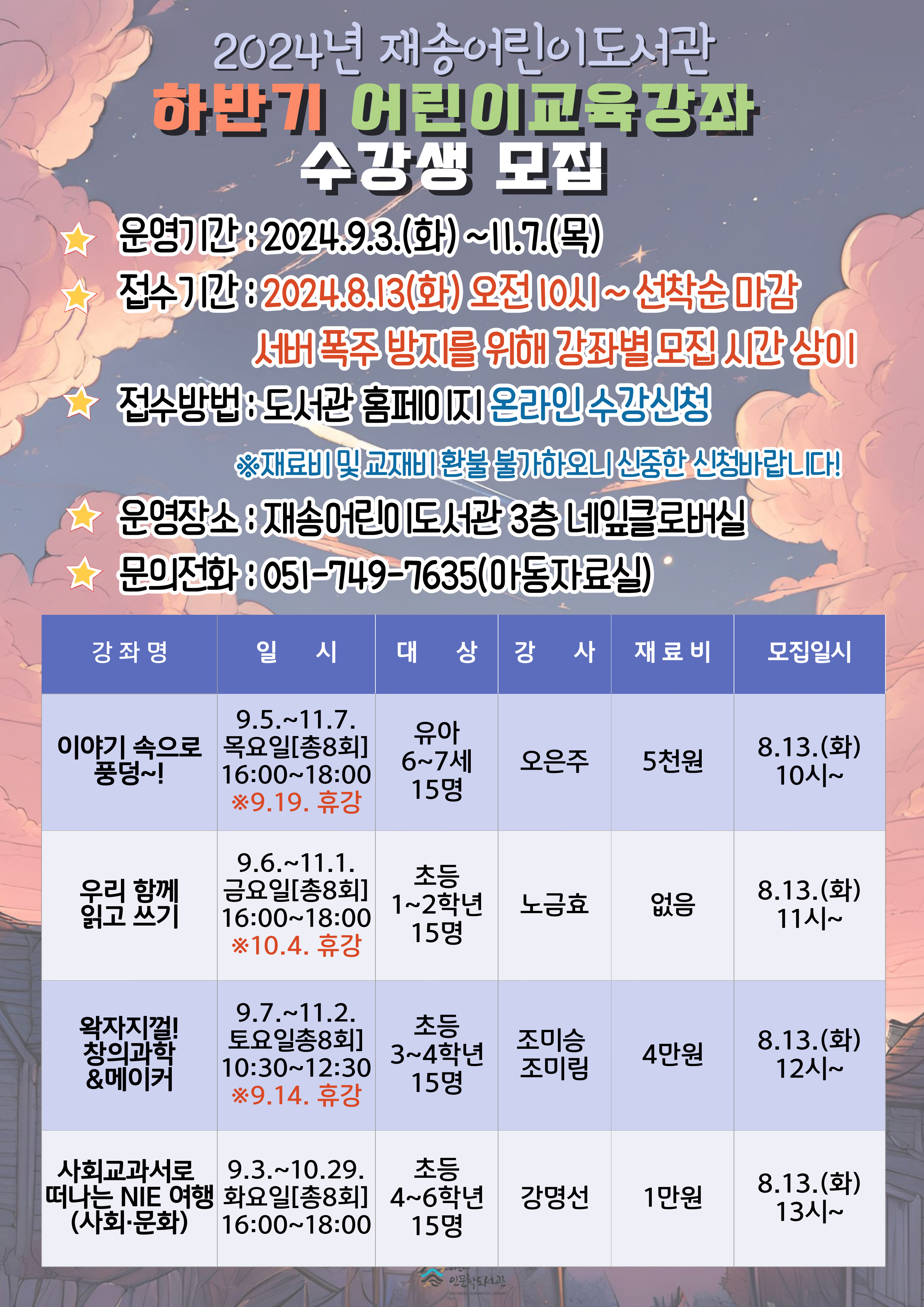 2024 재송어린이도서관 하반기 어린이강좌 수강생 모집