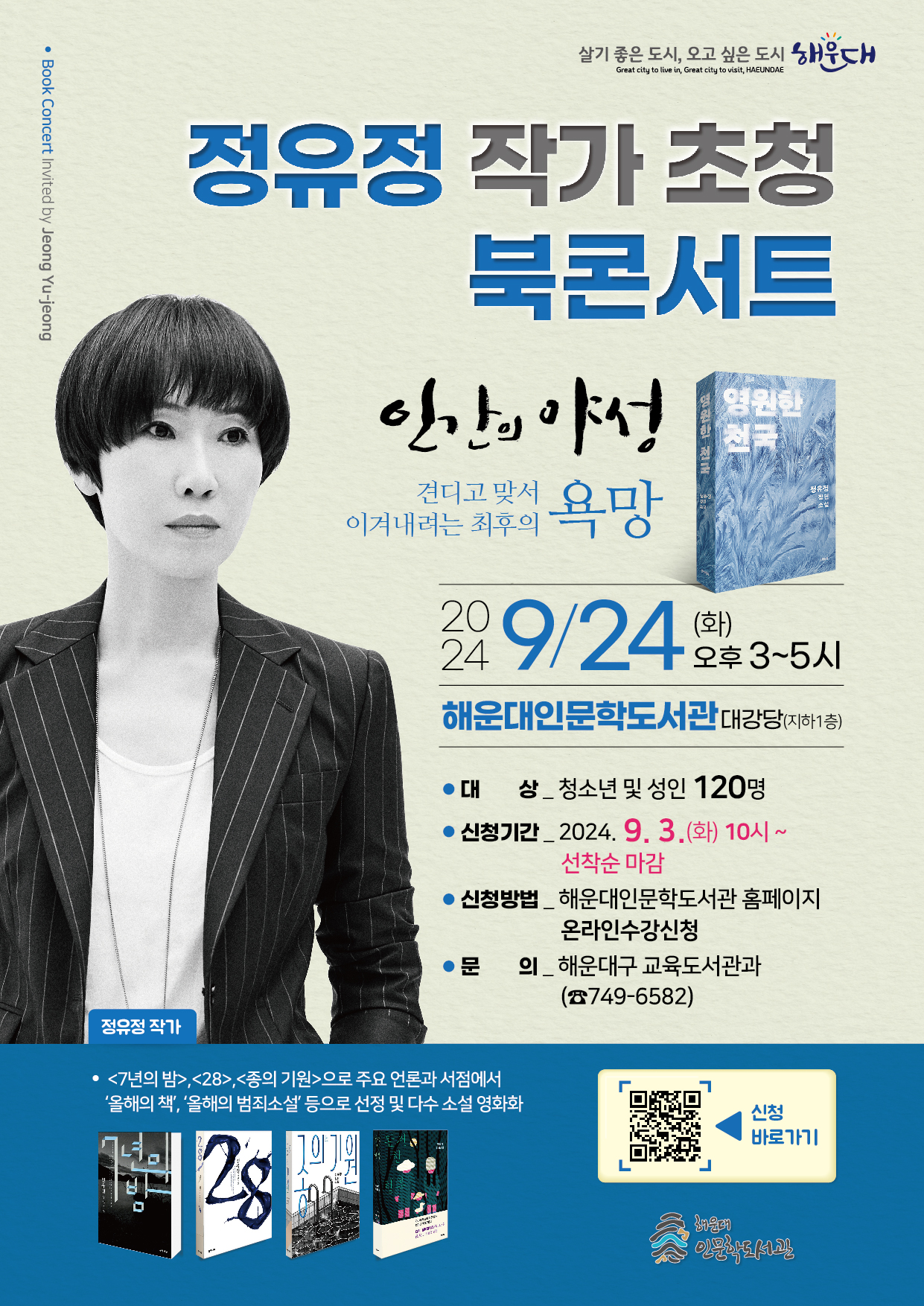 정유정 작가 초청 북콘서트