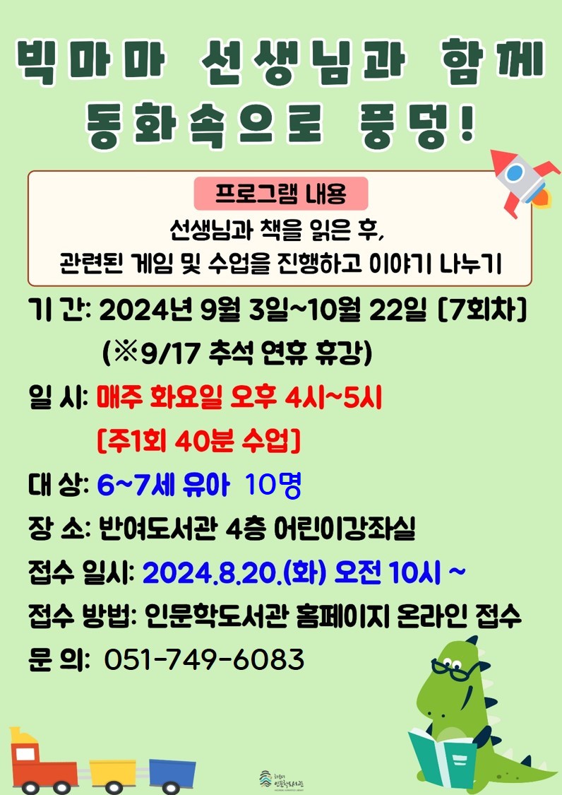 [반여] 빅마마 선생님과 함께 동화속으로 풍덩! 모집 안내(유아 강좌)