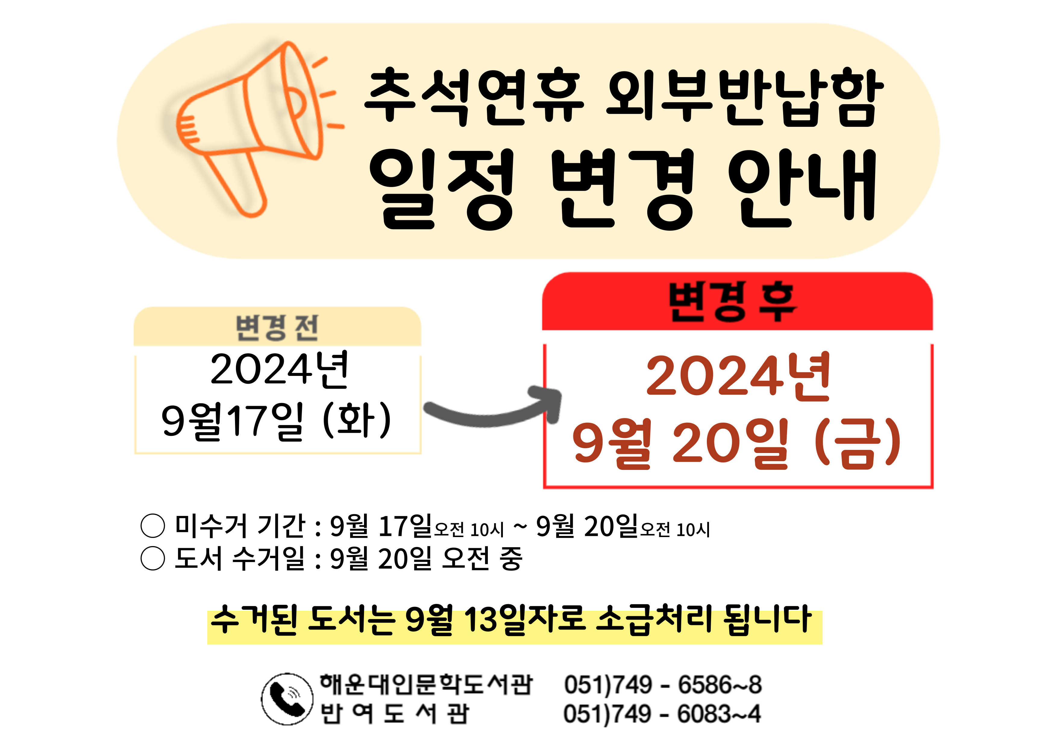 해운대구립도서관 외부반납함 수거일 변동 안내