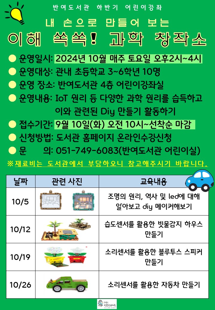 [반여] 10월 어린이 강좌 <내 손으로 만들어보는 이해쏙쏙! 과학 창작소> 수강생 모집