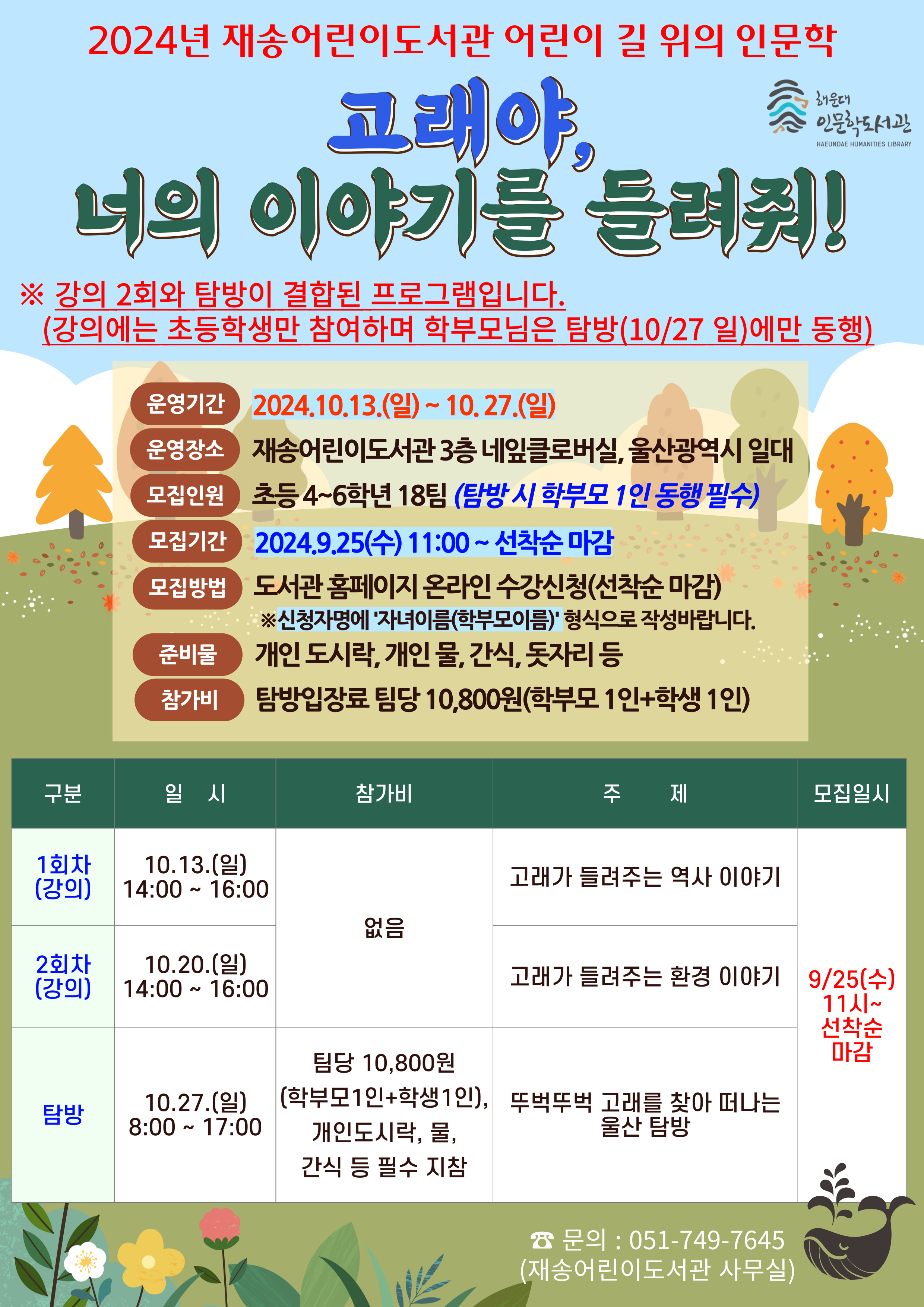 [재송] 2024년 하반기 어린이 길 위의 인문학 「고래야, 너의 이야기를 들려줘!」