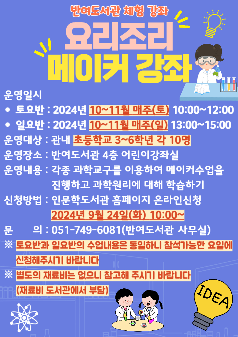 [반여]2024년 요리조리 메이커 강좌 수업 안내
