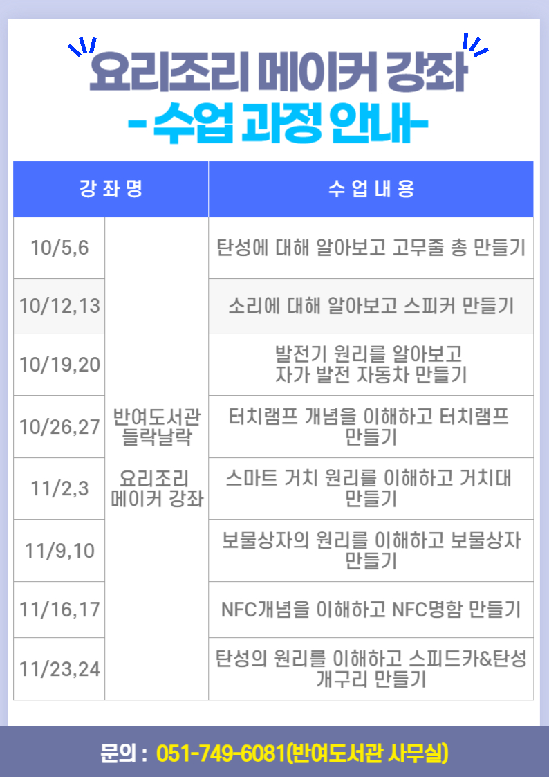 [반여]2024년 요리조리 메이커 강좌 수업 안내