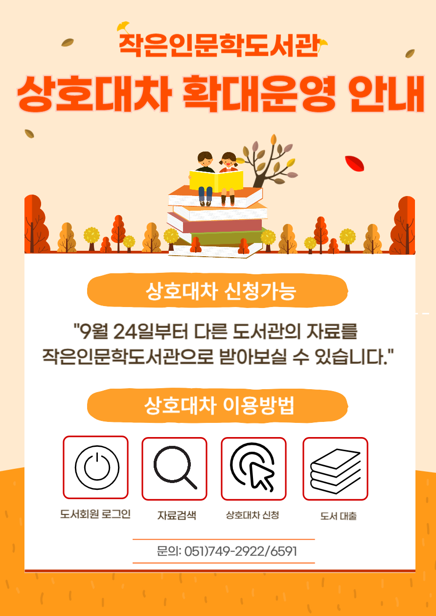작은인문학도서관 상호대차서비스 확대운영 시작