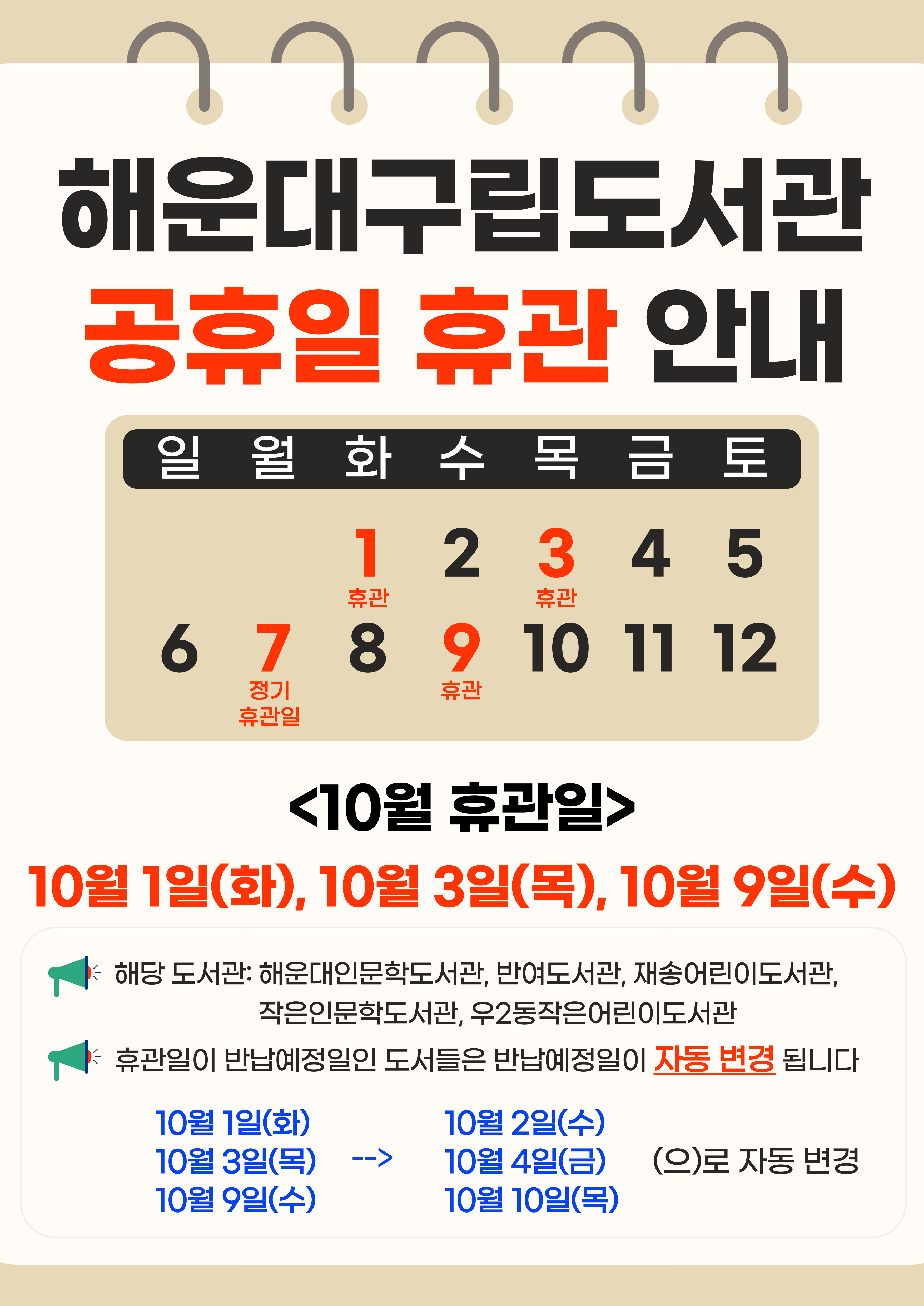 해운대구립도서관 10월 공휴일 휴관 안내