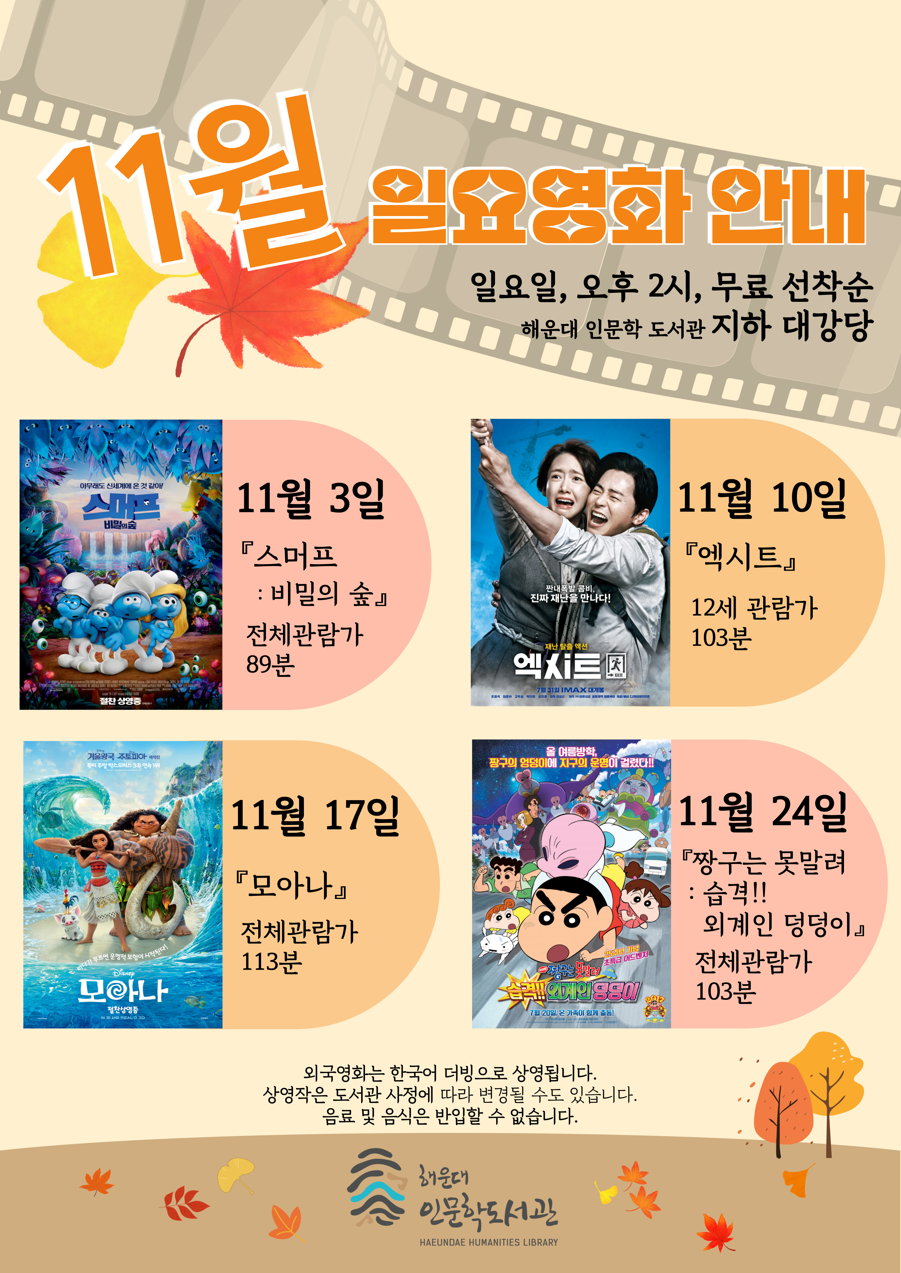 2024년 11월 일요영화 무료상영 안내