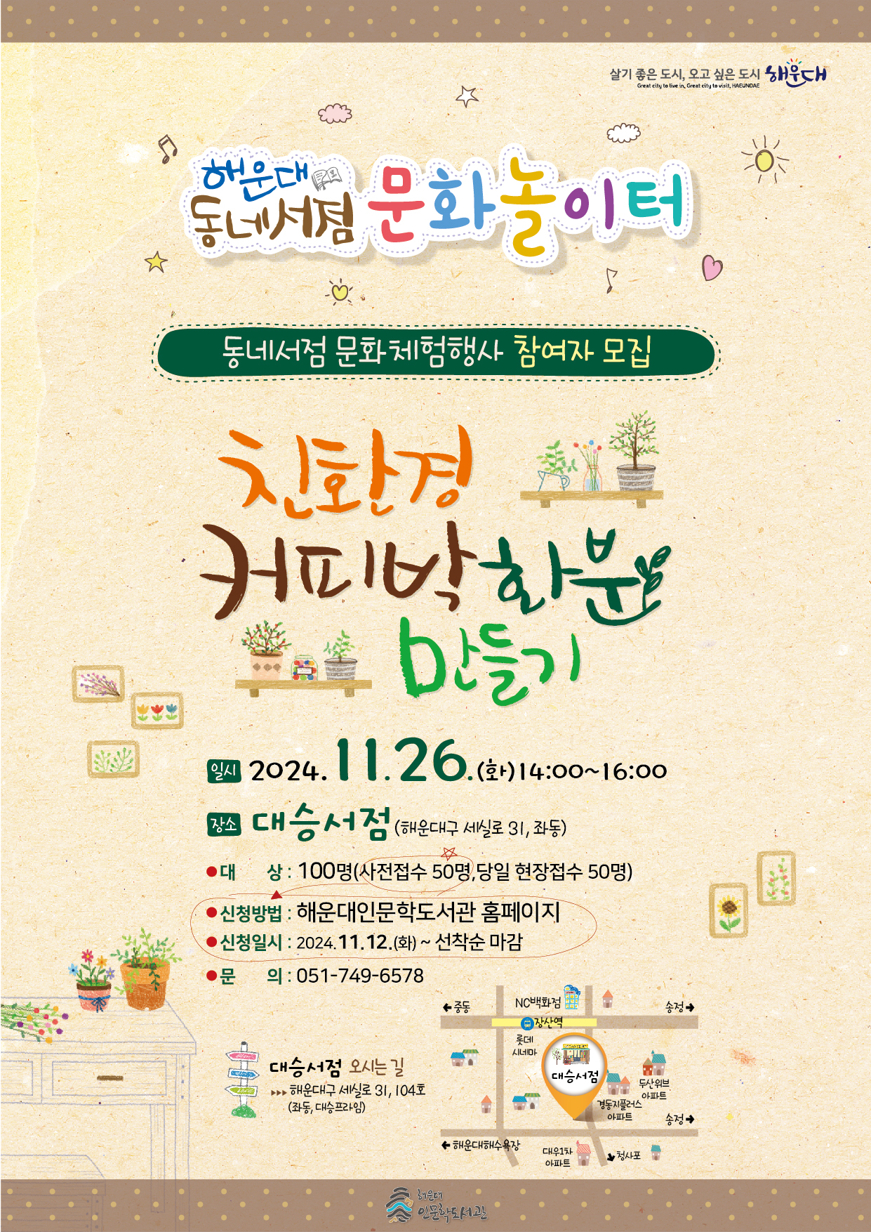 [동네서점 문화놀이터] 커피박 화분 만들기