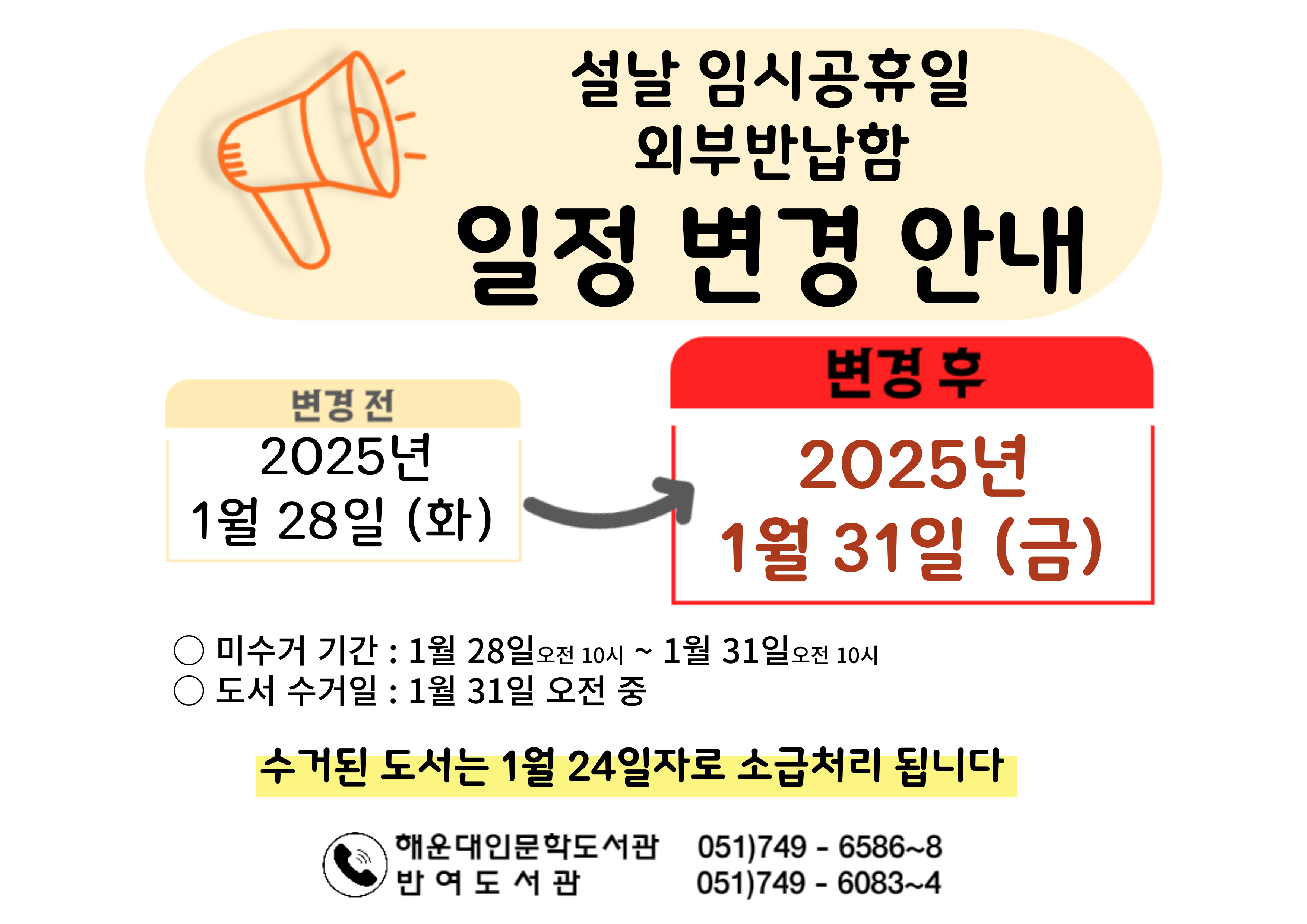 해운대구립도서관 외부반납함 수거일 변동 안내