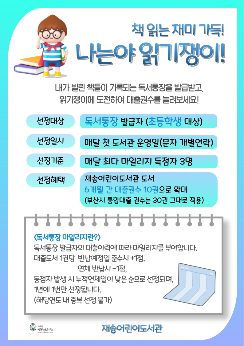 [재송] 『책 읽는 재미 가득! 나는야 읽기쟁이』  독서통장 발급 안내