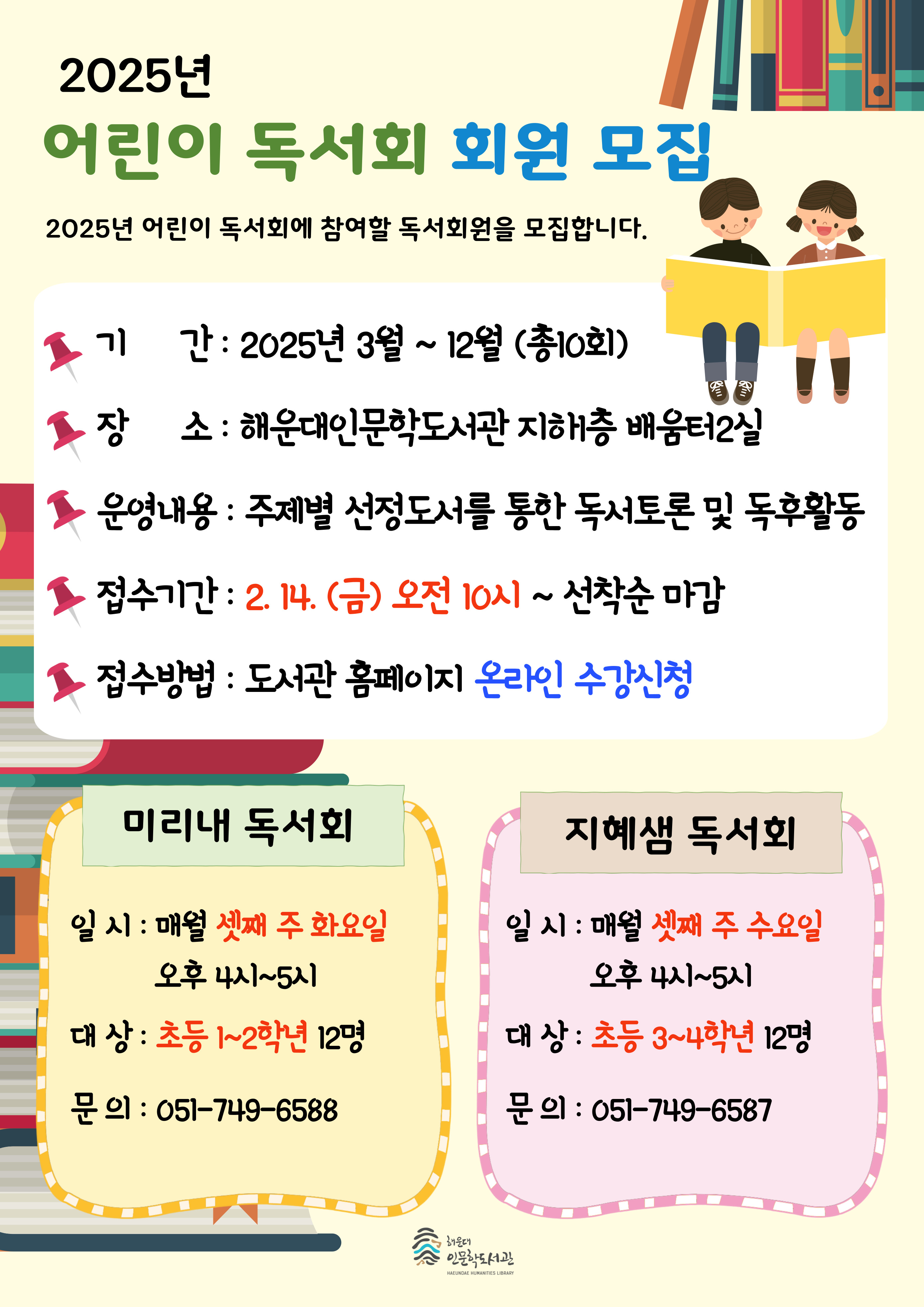 [인문학] 2025년 어린이 독서회 회원 모집 안내